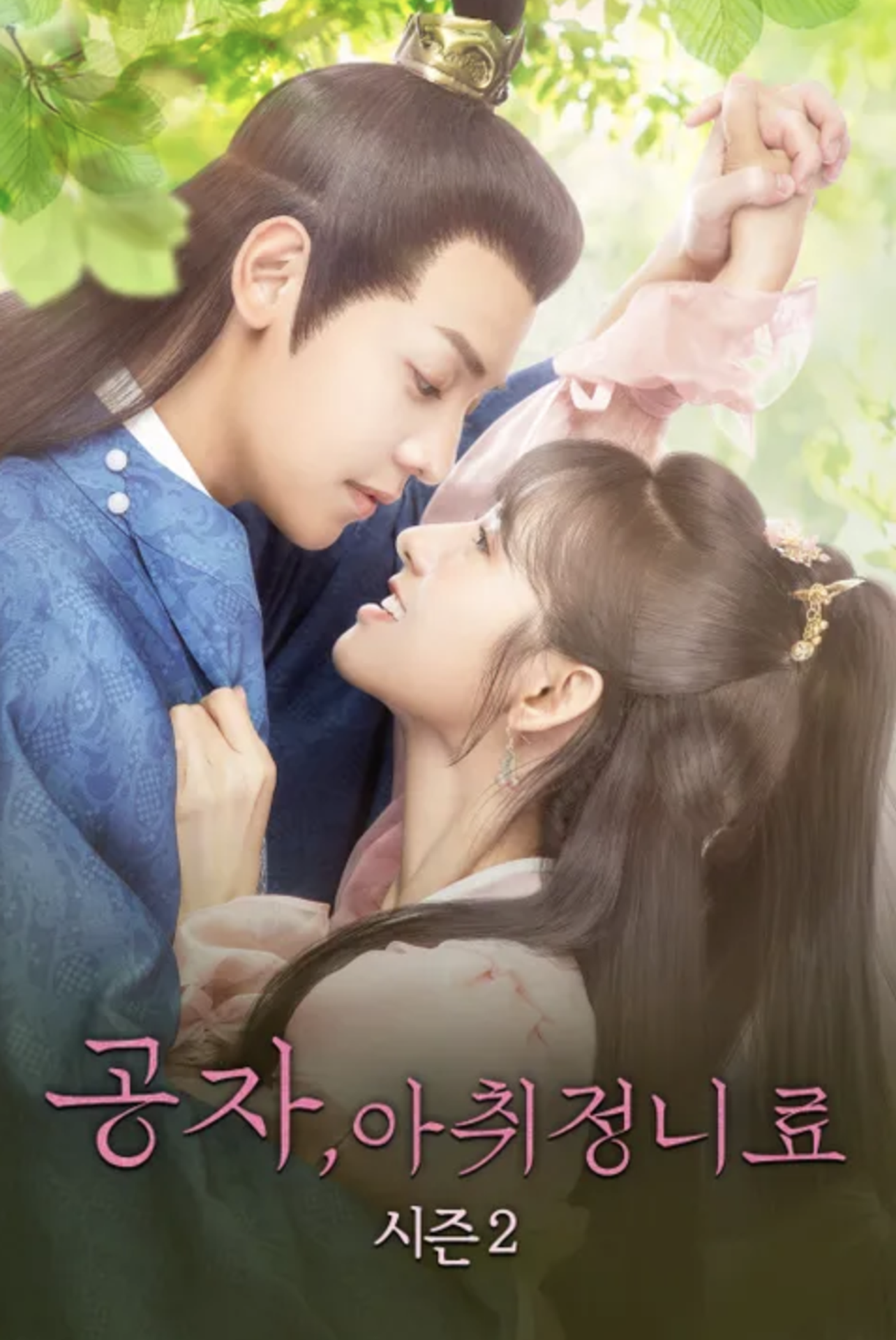 공자, 아취정니료 시즌 2