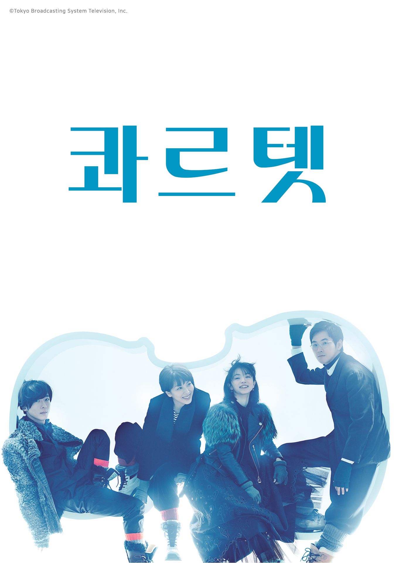 콰르텟
