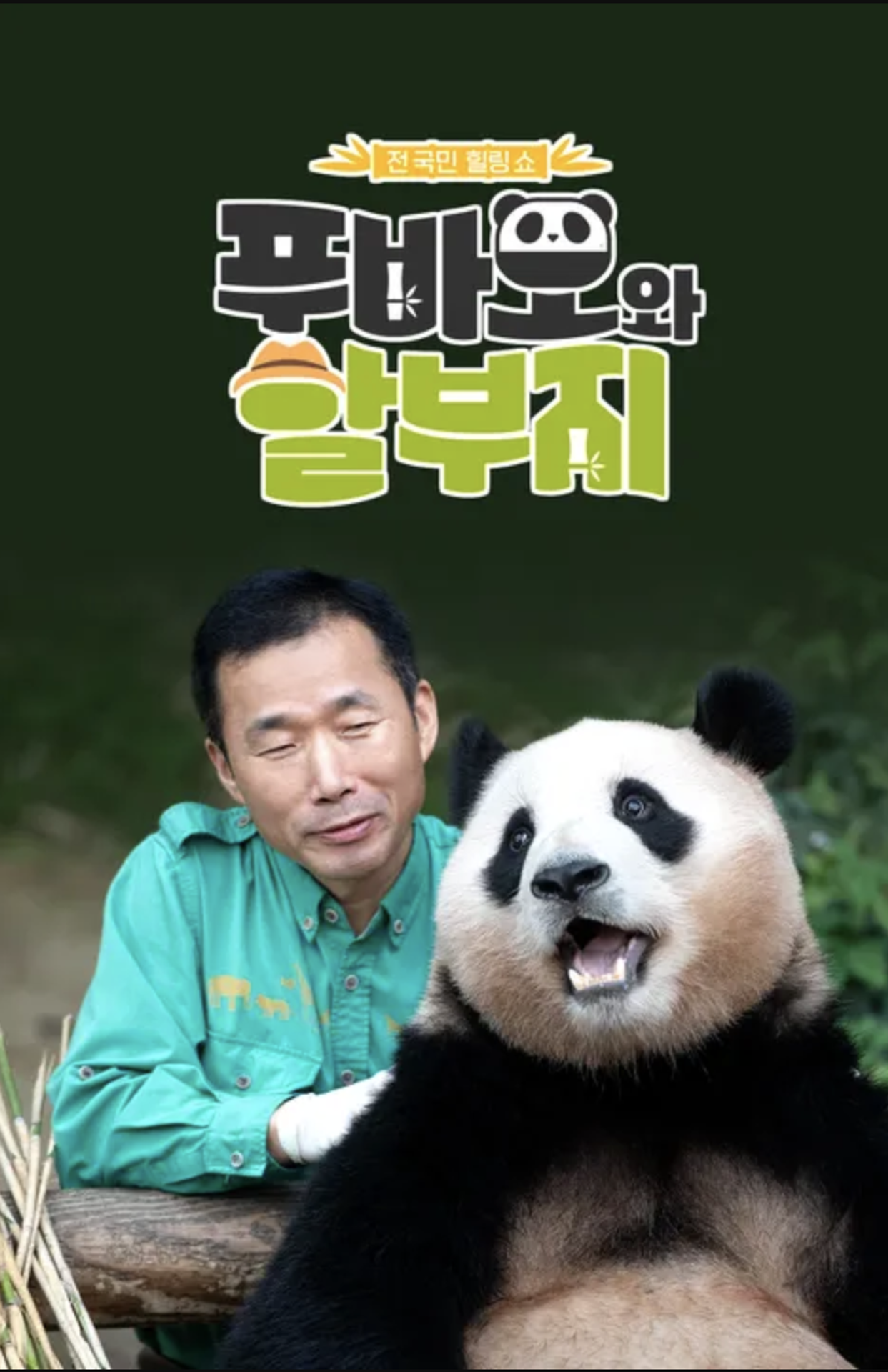 푸바오와 할부지