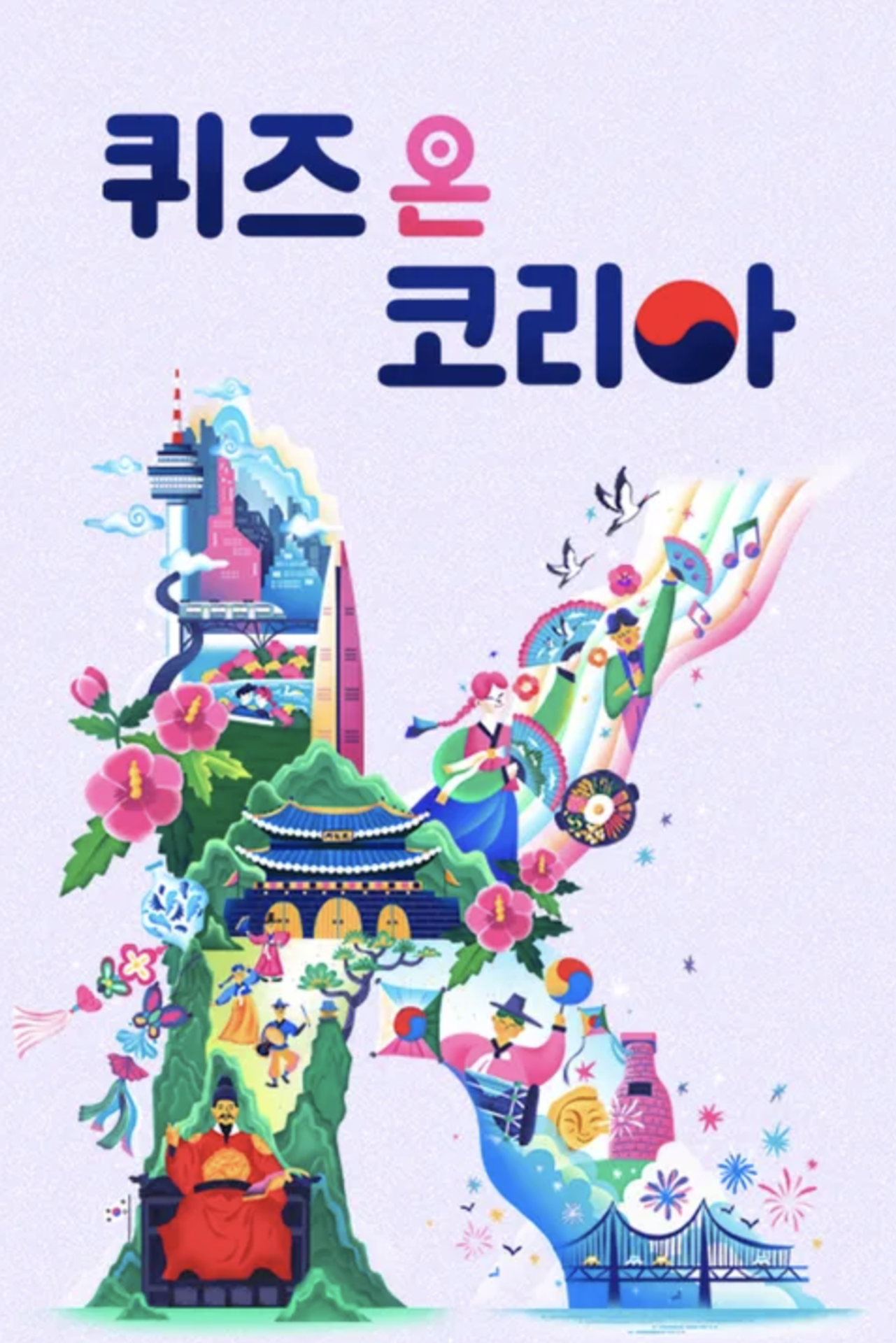 2023 퀴즈 온 코리아