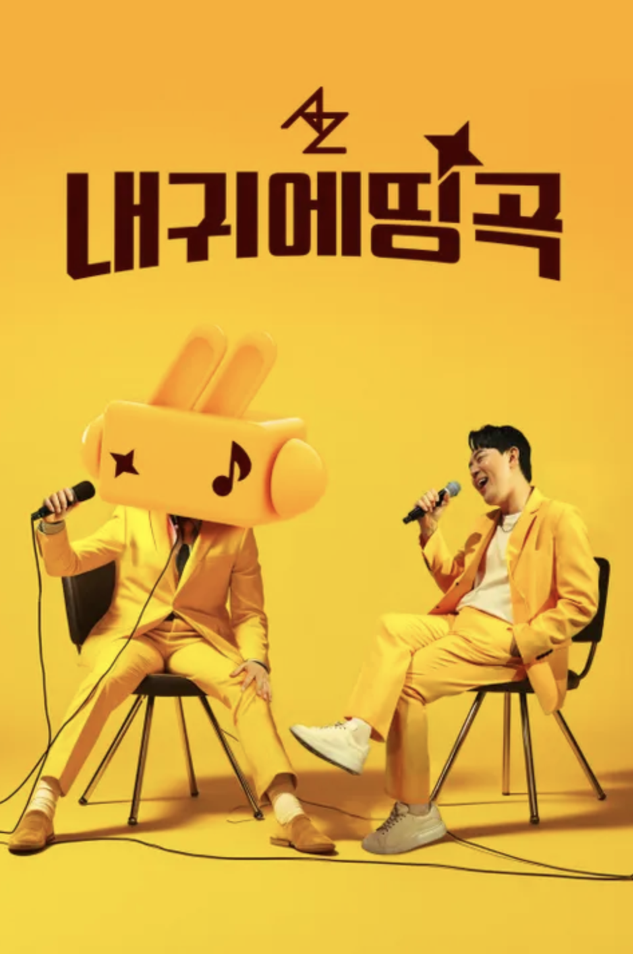 내 귀에 띵곡