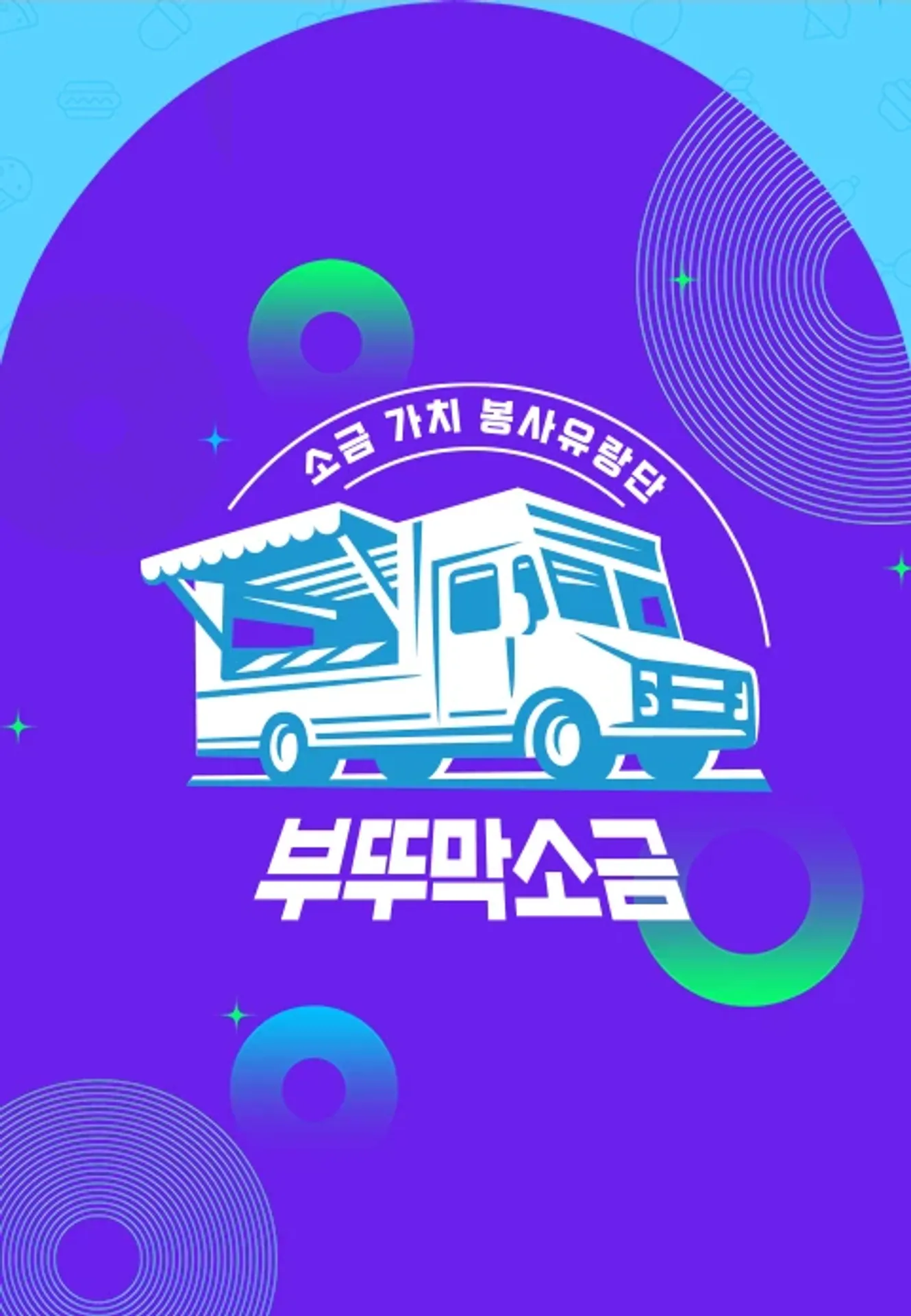부뚜막 소금