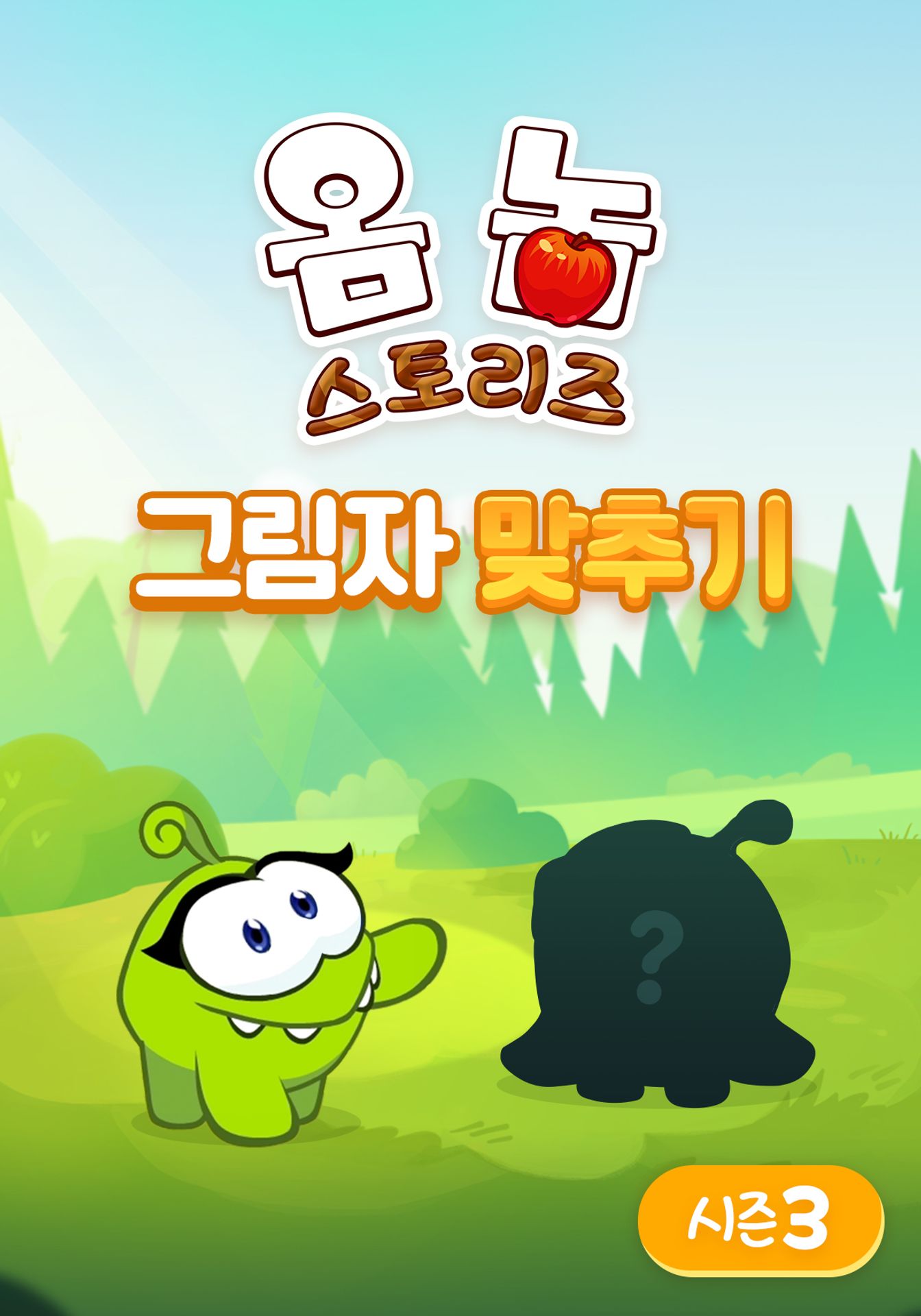 옴 놈 스토리즈 그림자 맞추기 시즌 3