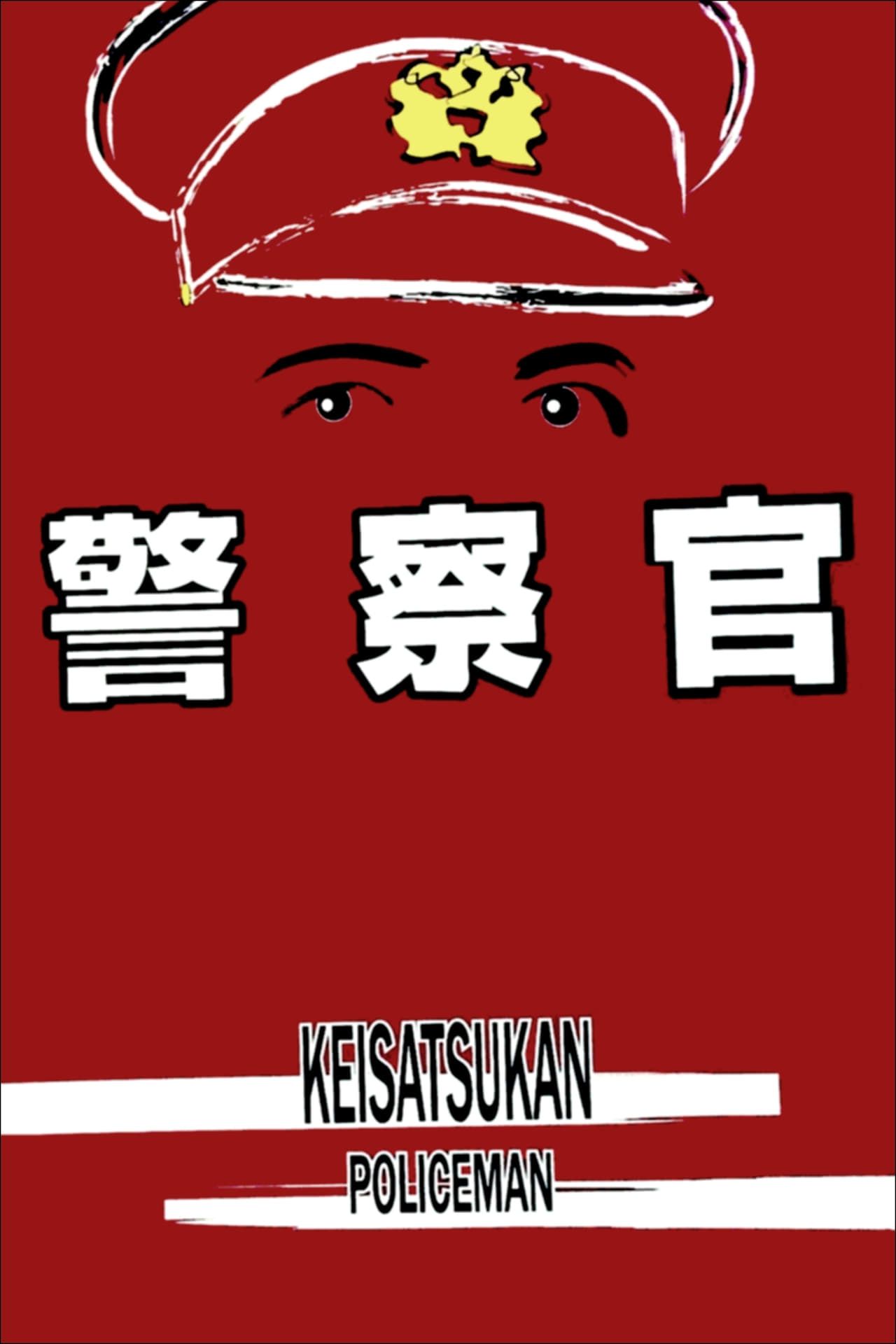 경찰관