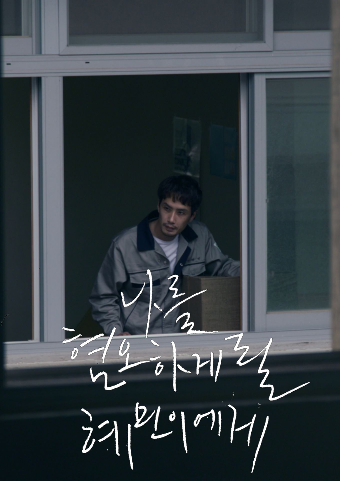 나를 혐오하게 될 혜민이에게