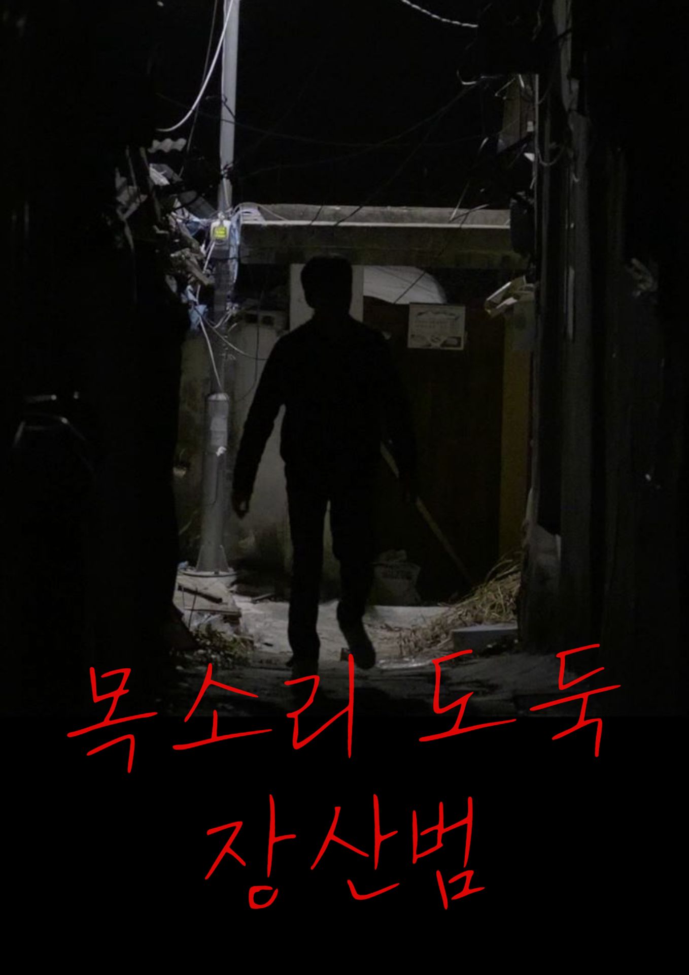 목소리 도둑 - 장산범