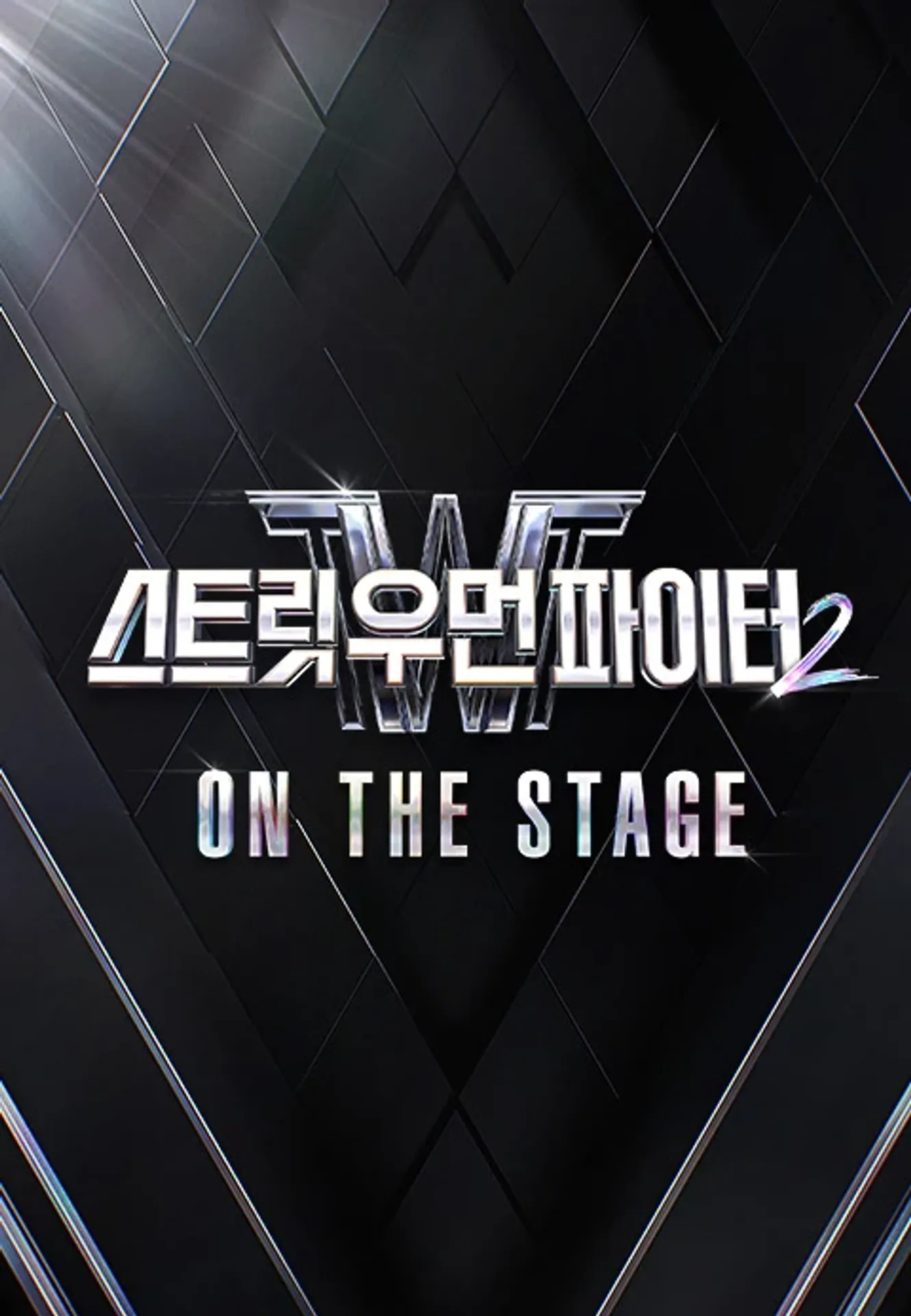 스트릿 우먼 파이터 2 : ON THE STAGE