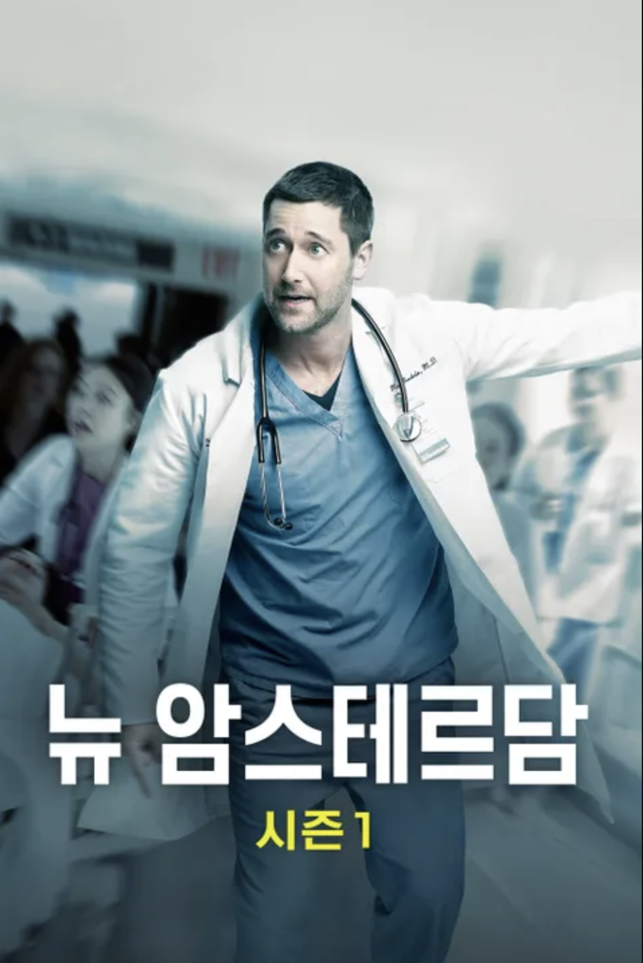 뉴 암스테르담 시즌 1