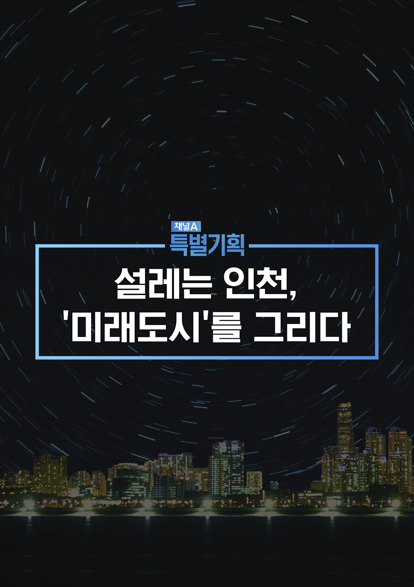 설레는 인천, ‘미래도시’를 그리다