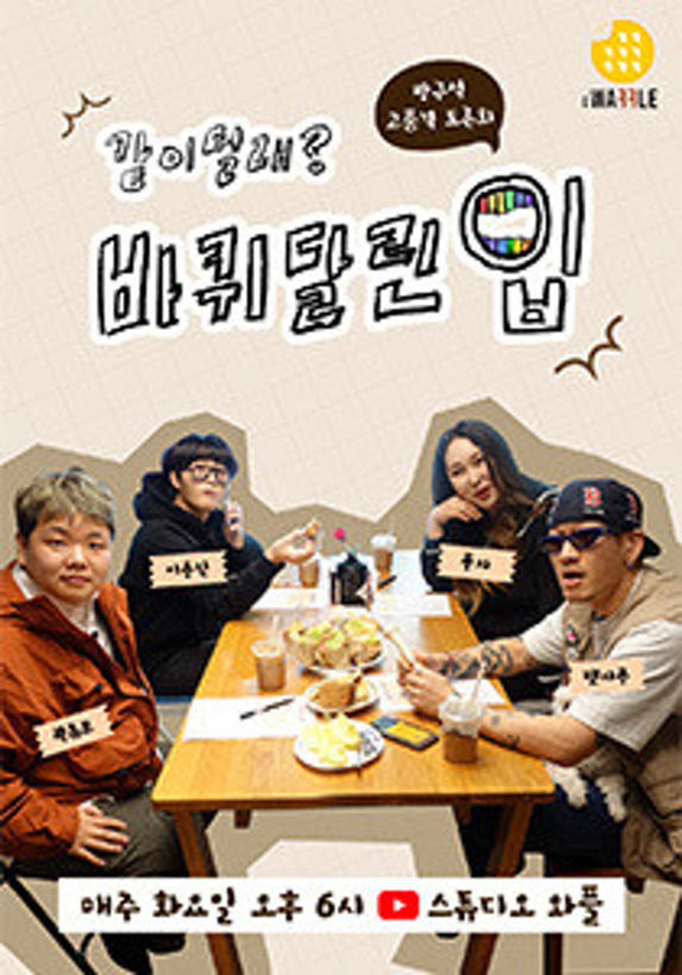 바퀴 달린 입 시즌 1