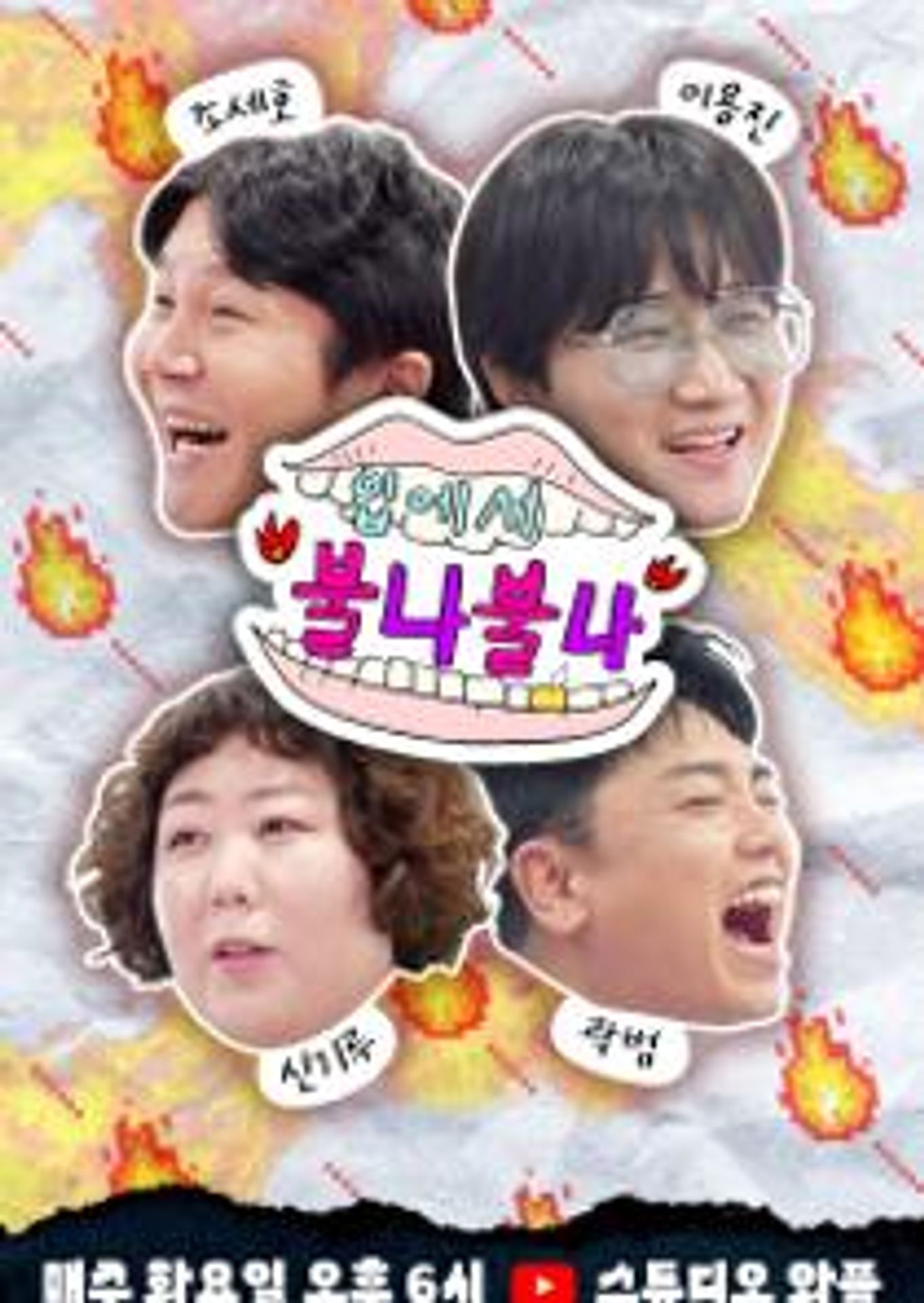 입에서 불나불나