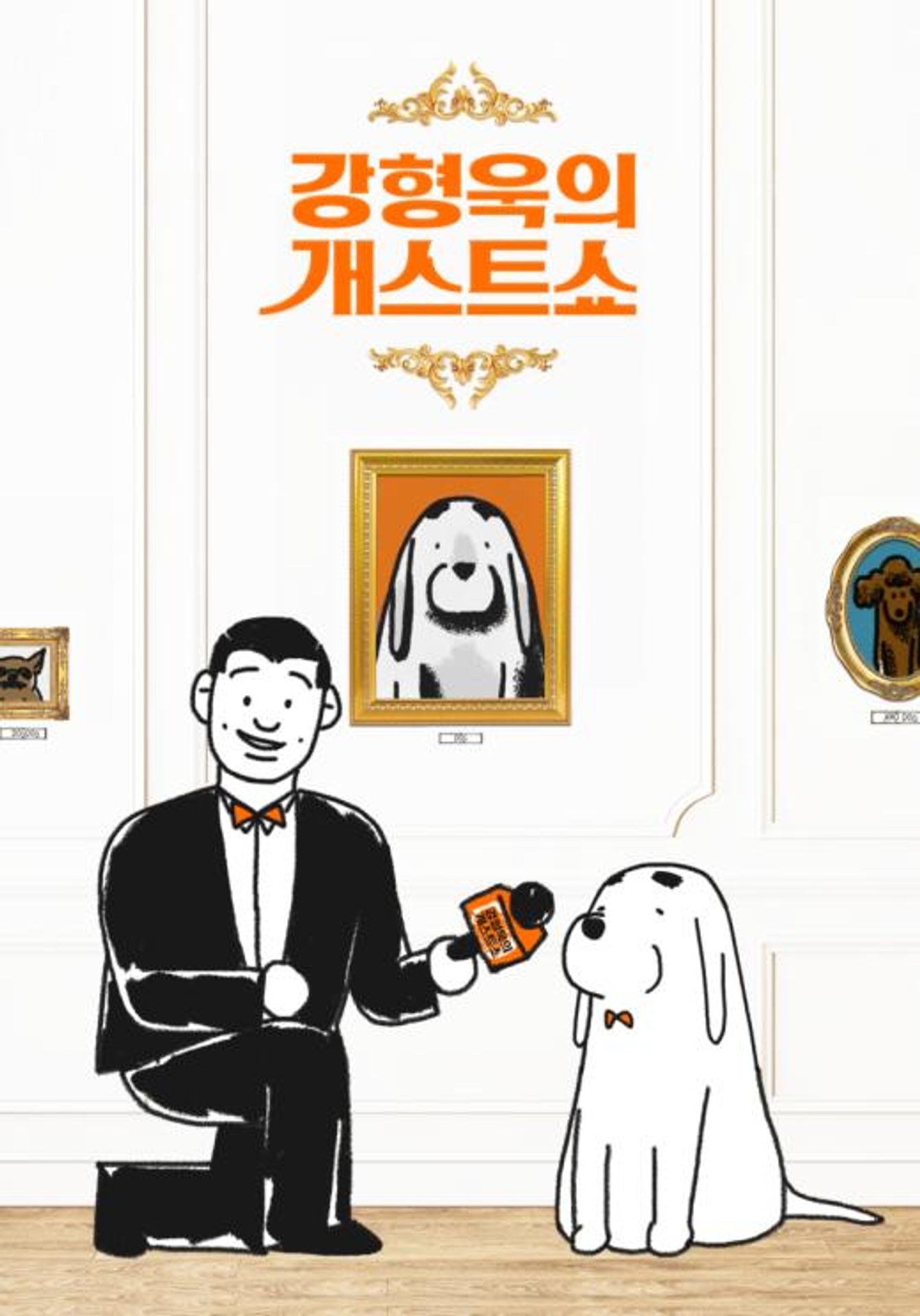 강형욱의 개스트쇼