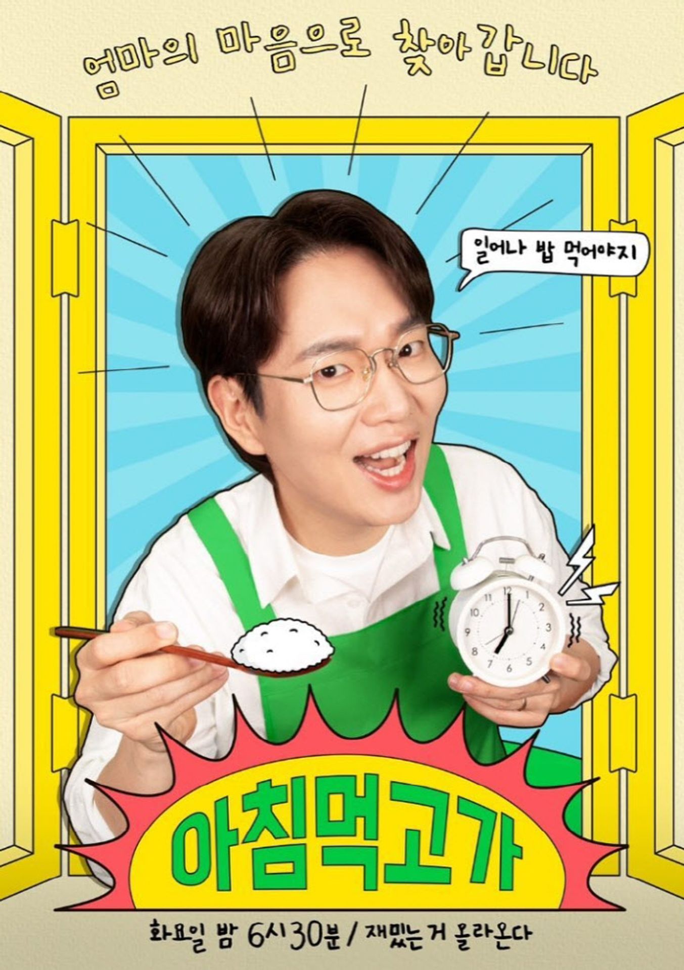 아침먹고가 시즌 2
