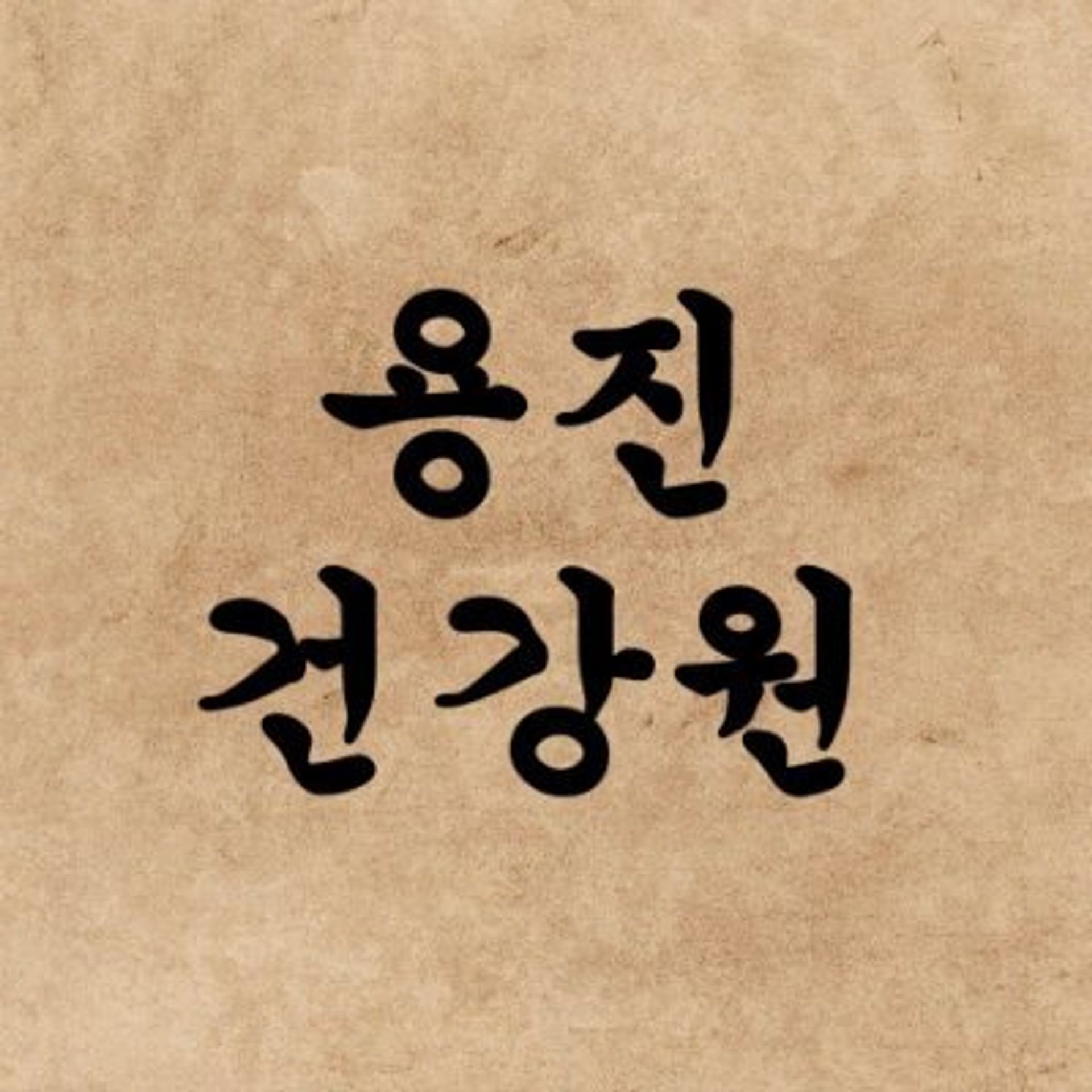 용진건강원 시즌 1