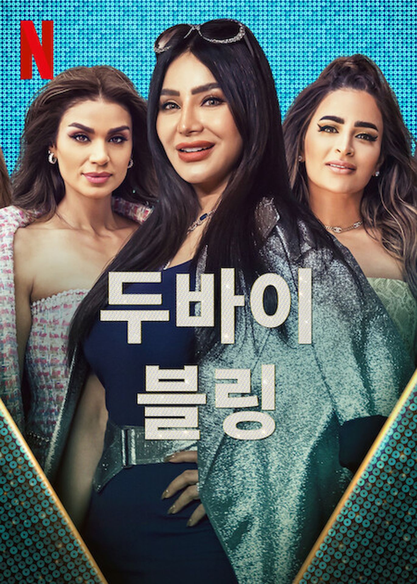 두바이 블링 시즌 2