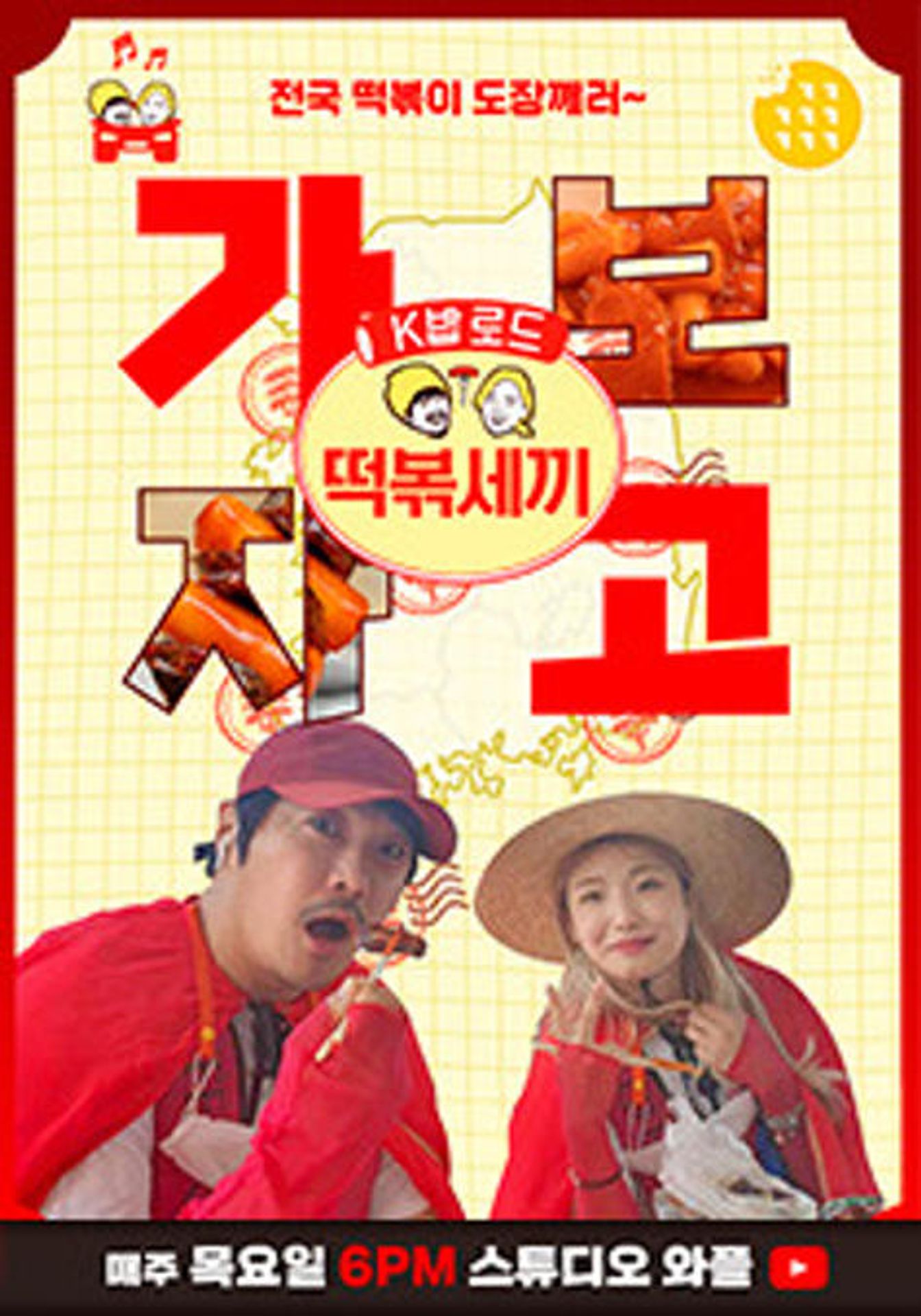 떡볶세끼