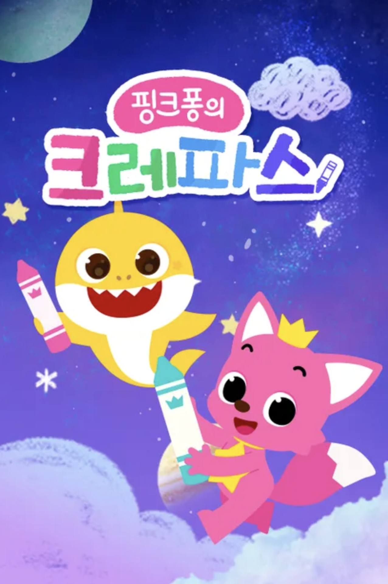 핑크퐁의 크레파스