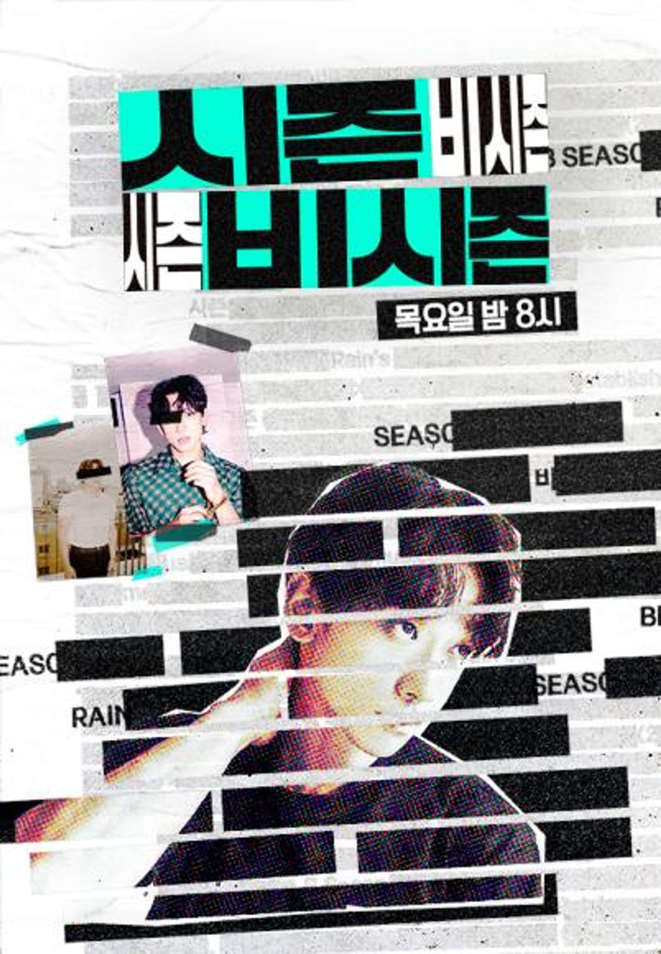 시즌비시즌 2