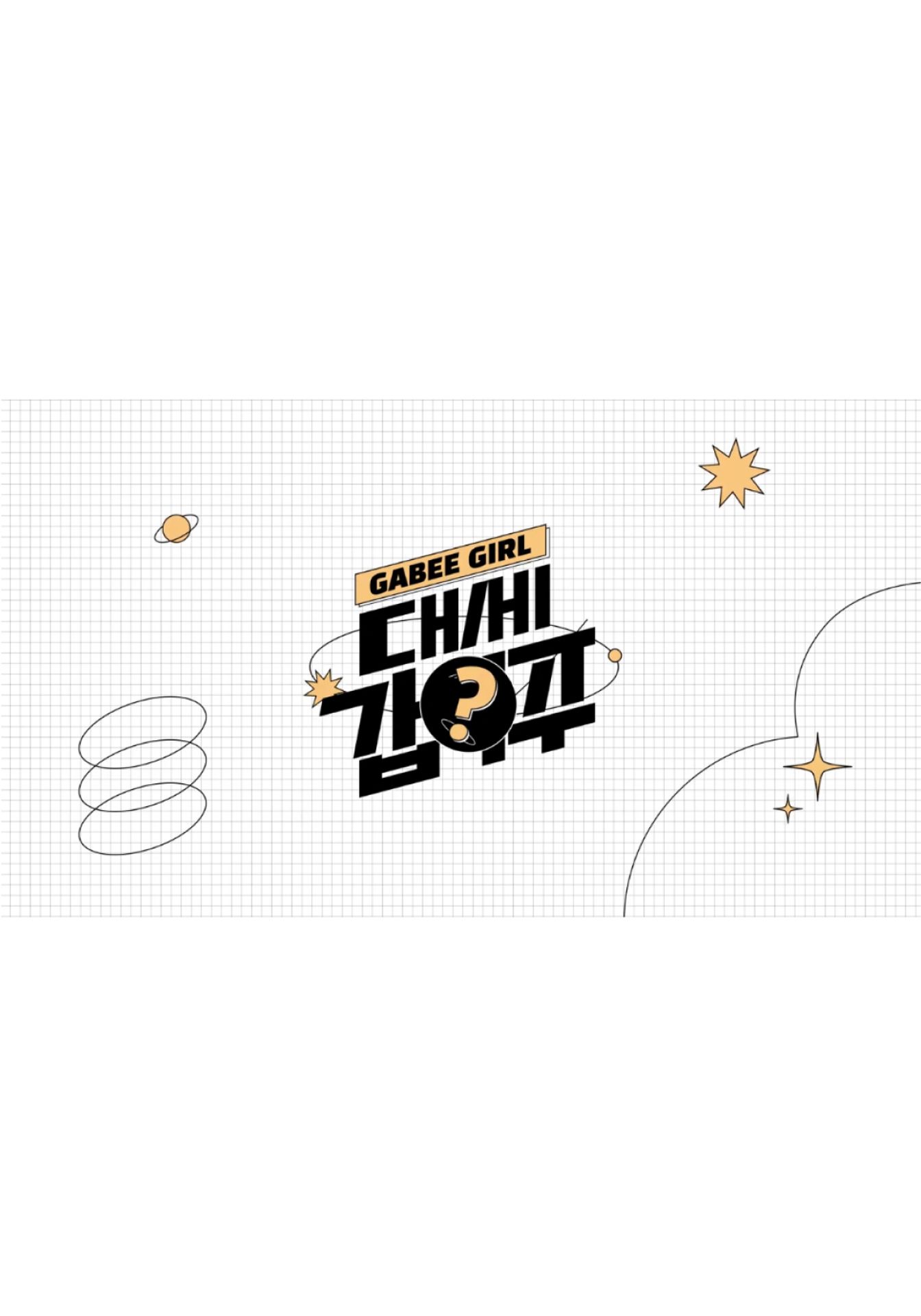 대세갑이주 시즌 1