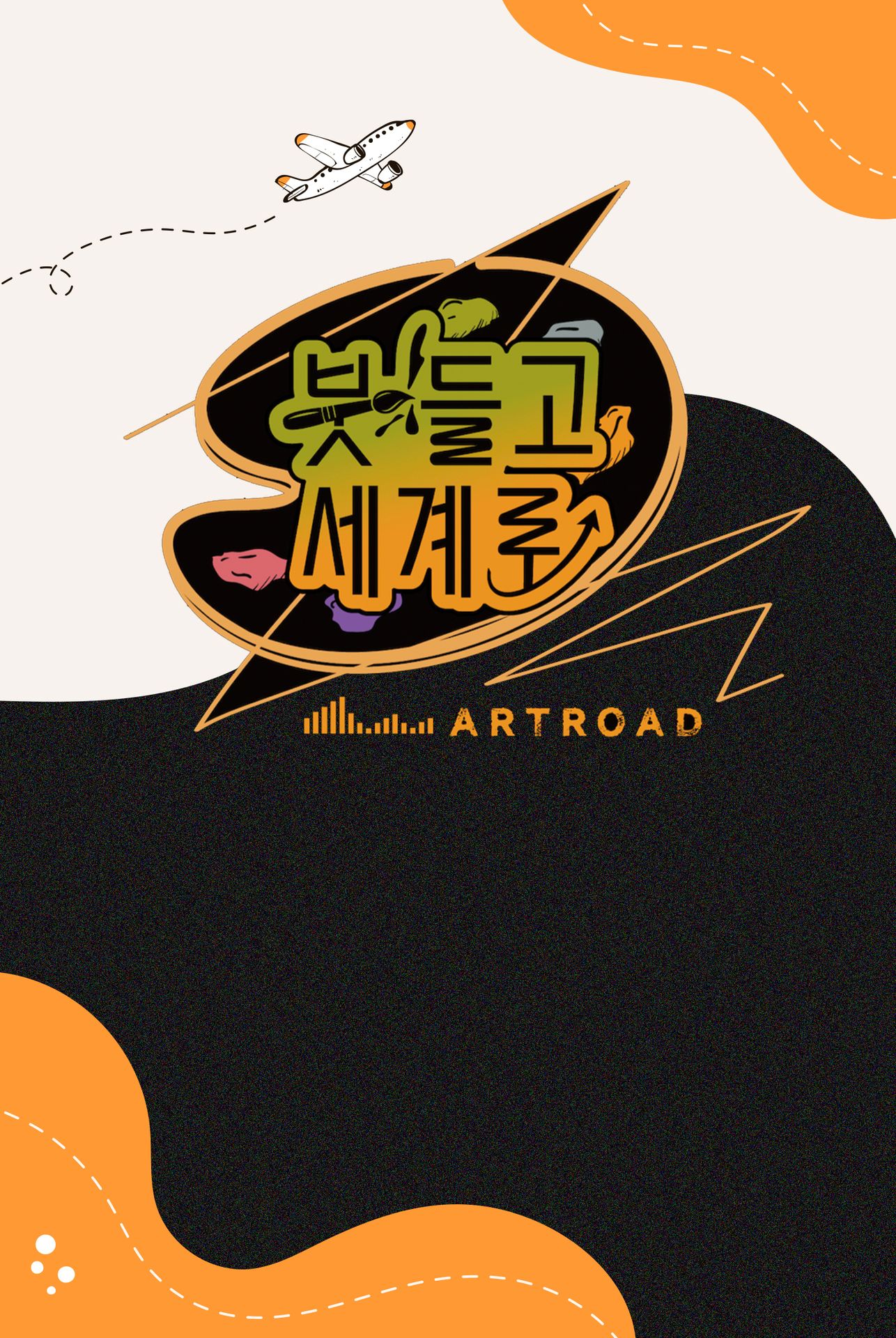 붓들고 세계로
