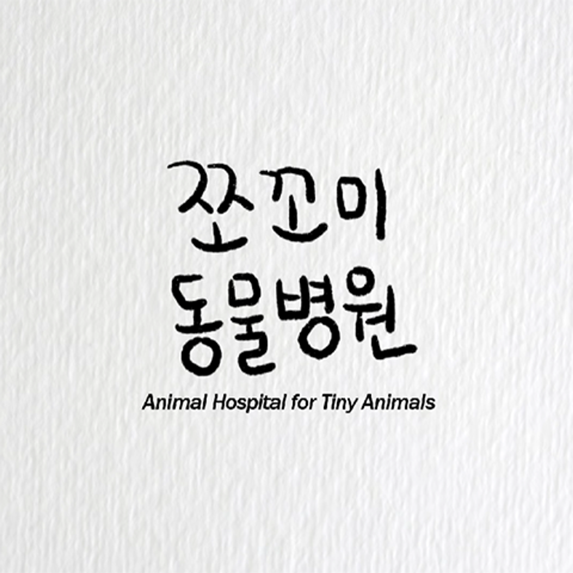 쪼꼬미 동물병원 시즌 1