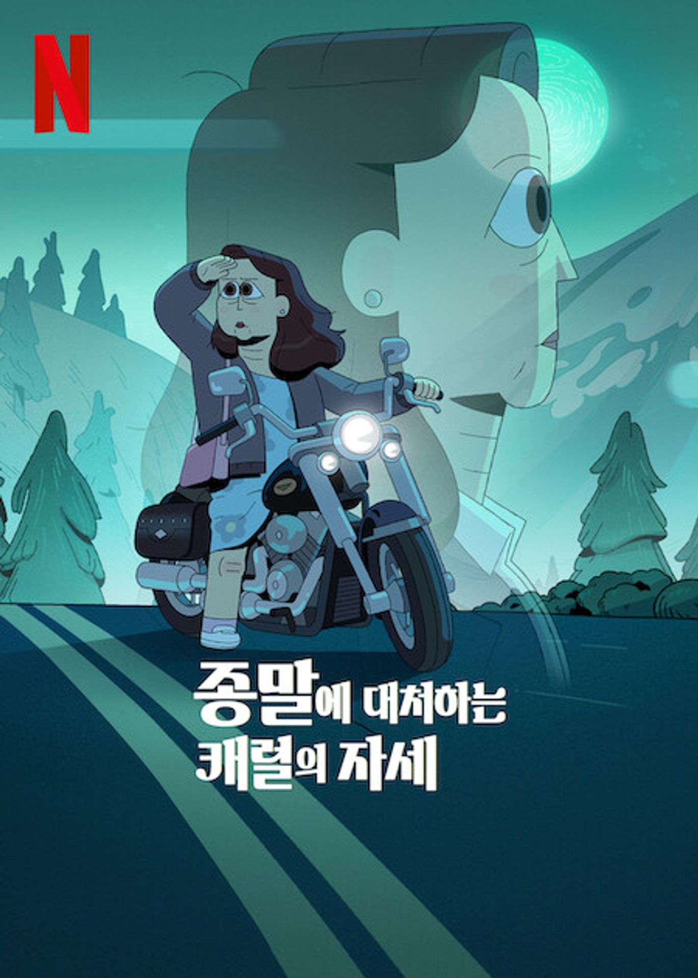 종말에 대처하는 캐럴의 자세