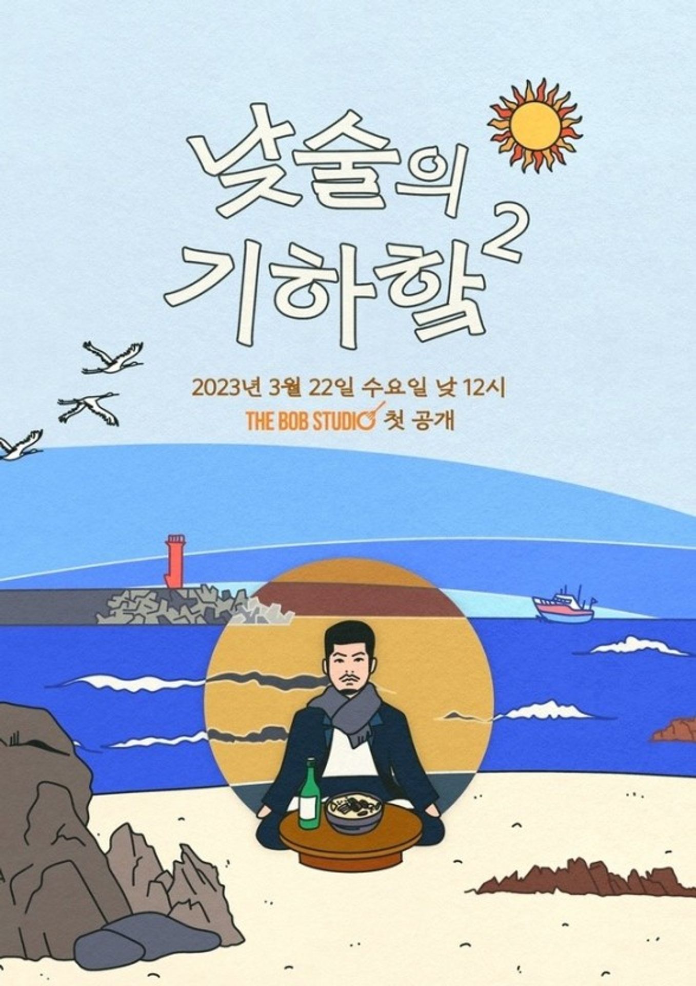 낮술의 기하학 시즌 2
