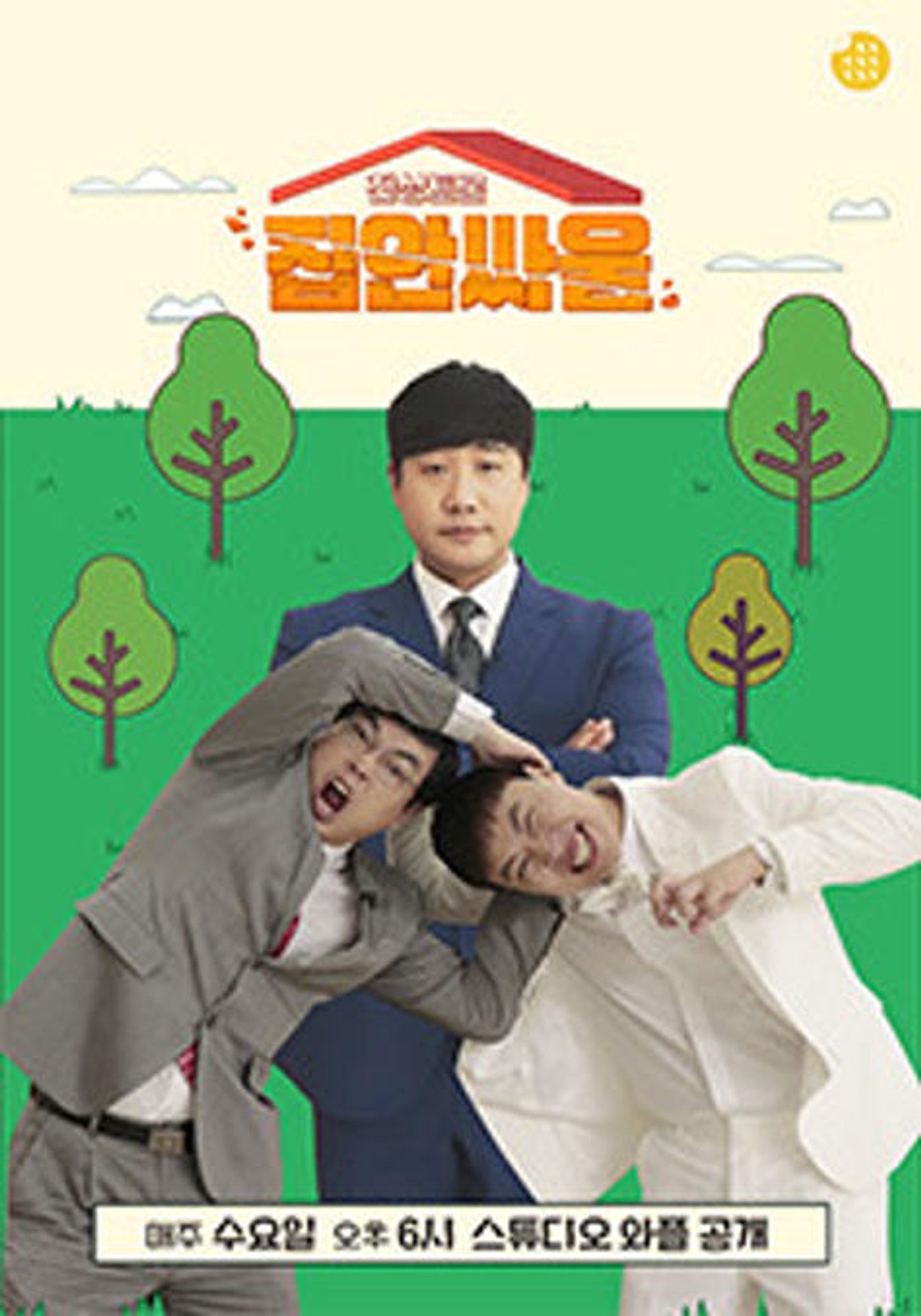 집안싸움