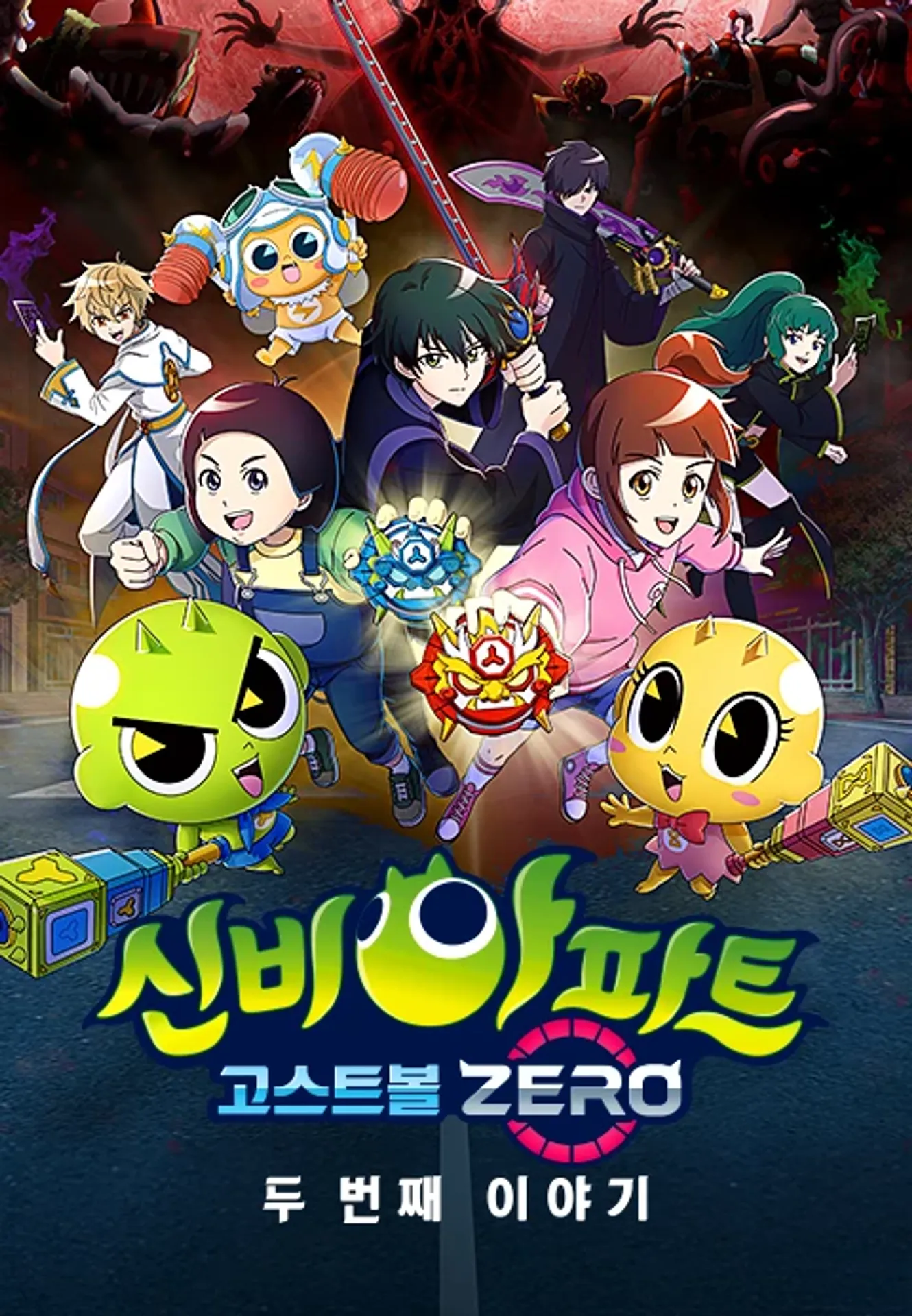 신비아파트 고스트볼 ZERO : 두 번째 이야기