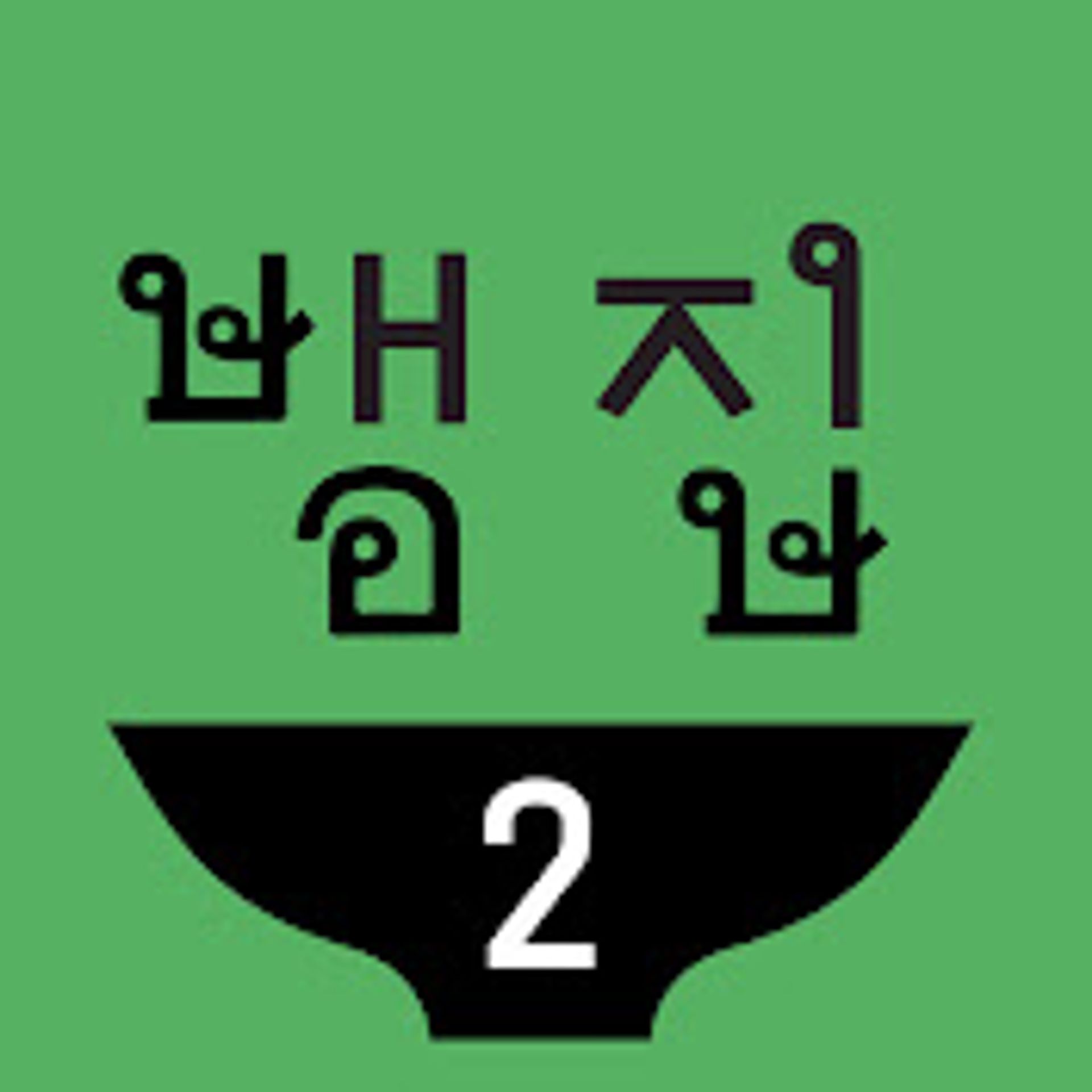 뱀집 시즌 2