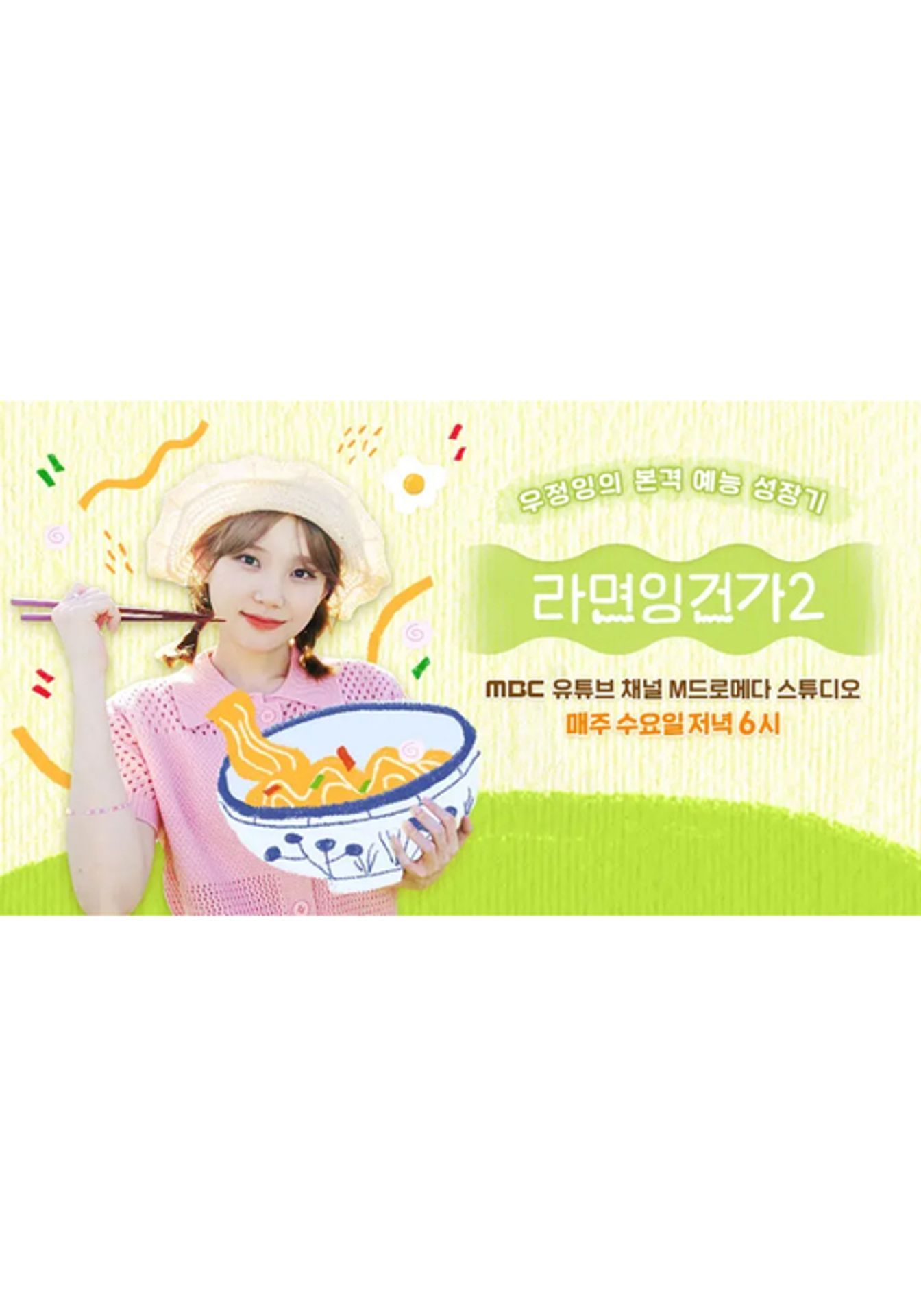 라면잉건가 시즌 2