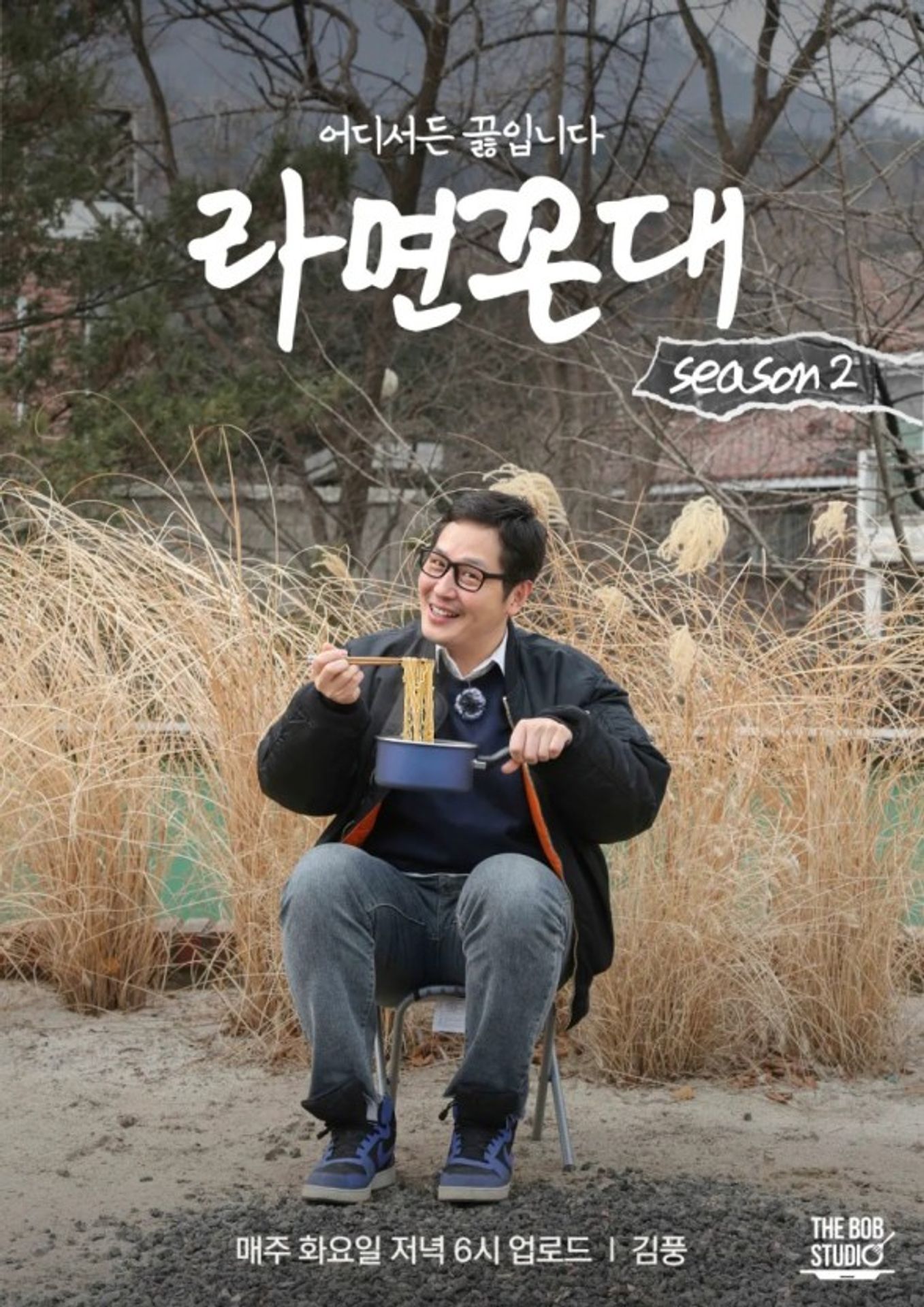 라면꼰대 시즌 2