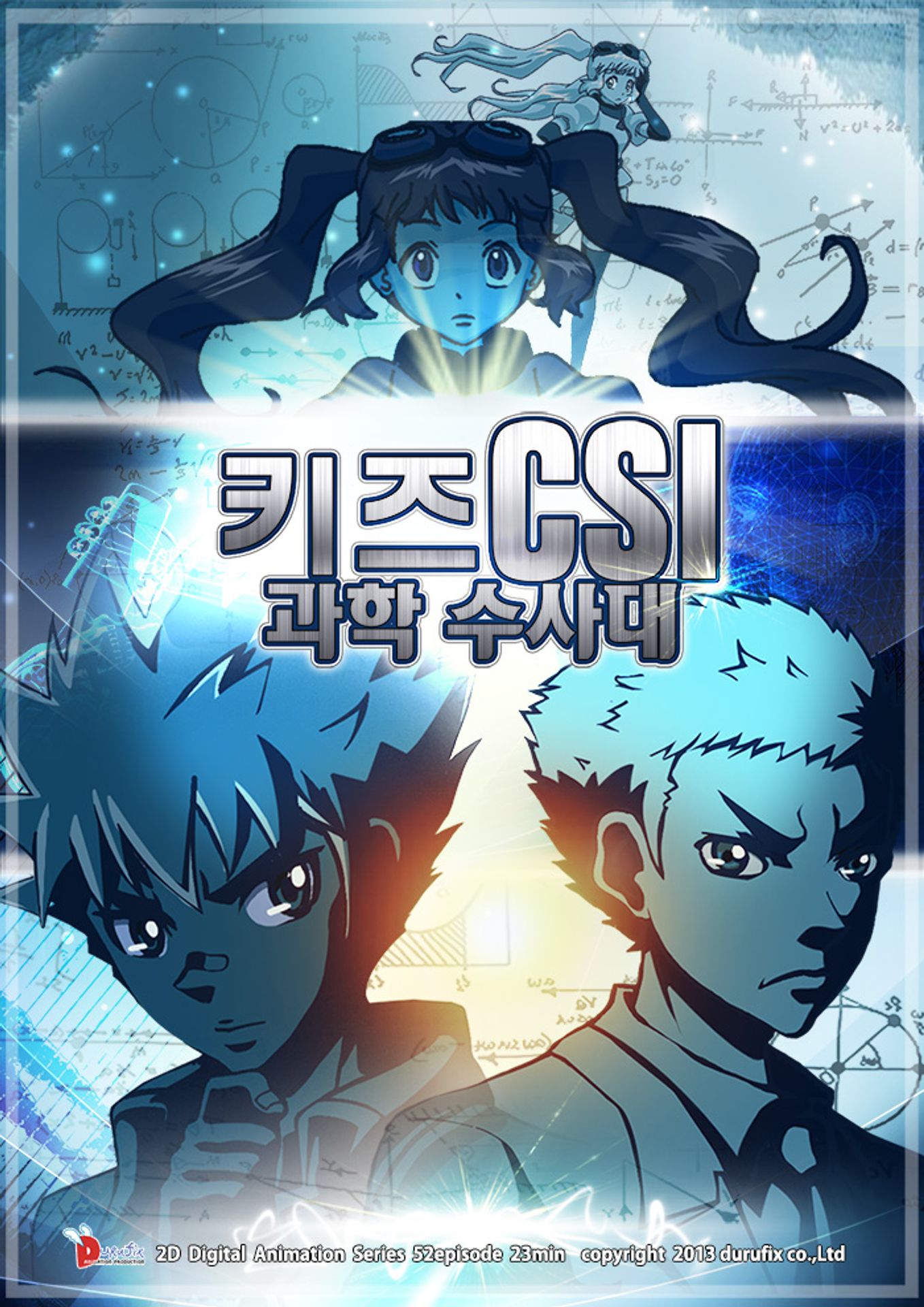키즈 CSI 과학수사대 시즌 3