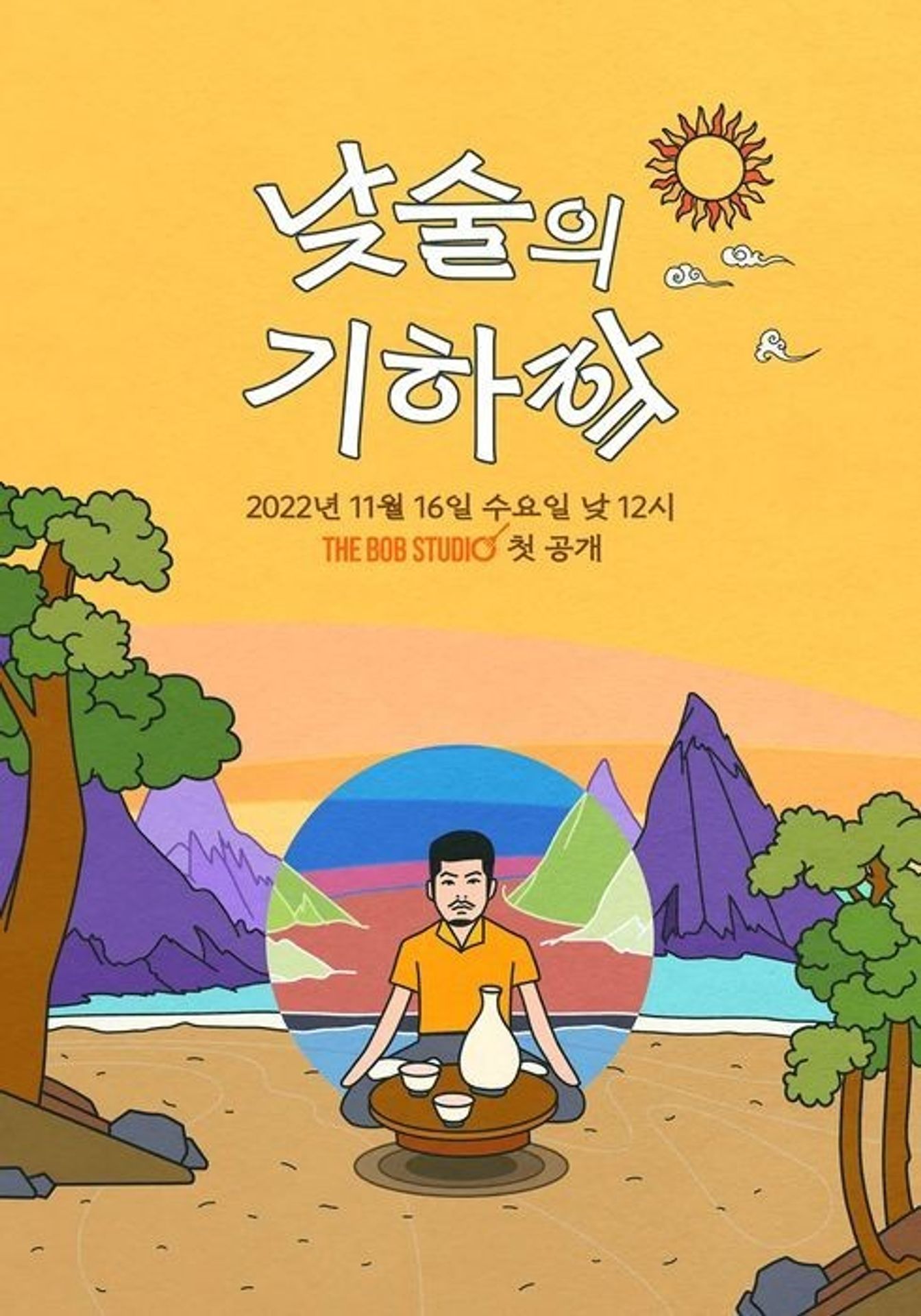 낮술의 기하핰 시즌 1