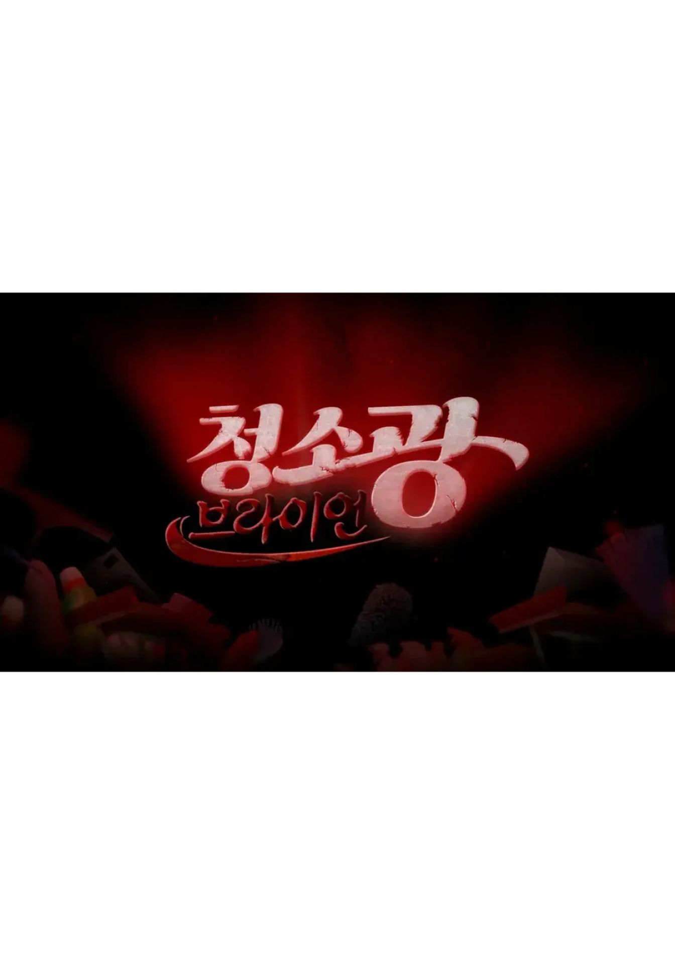 청소광브라이언