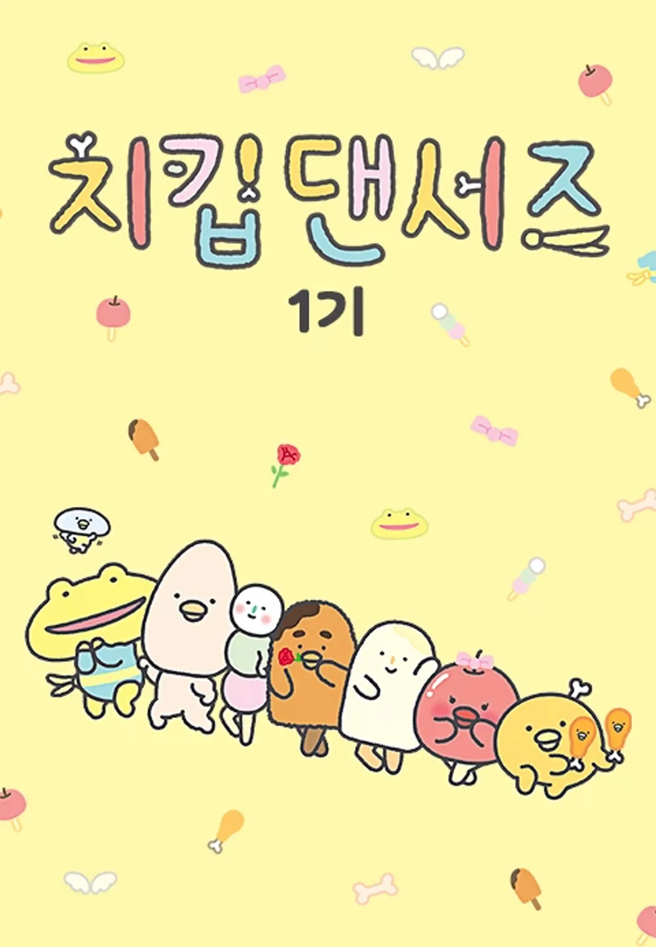 치킵댄서즈