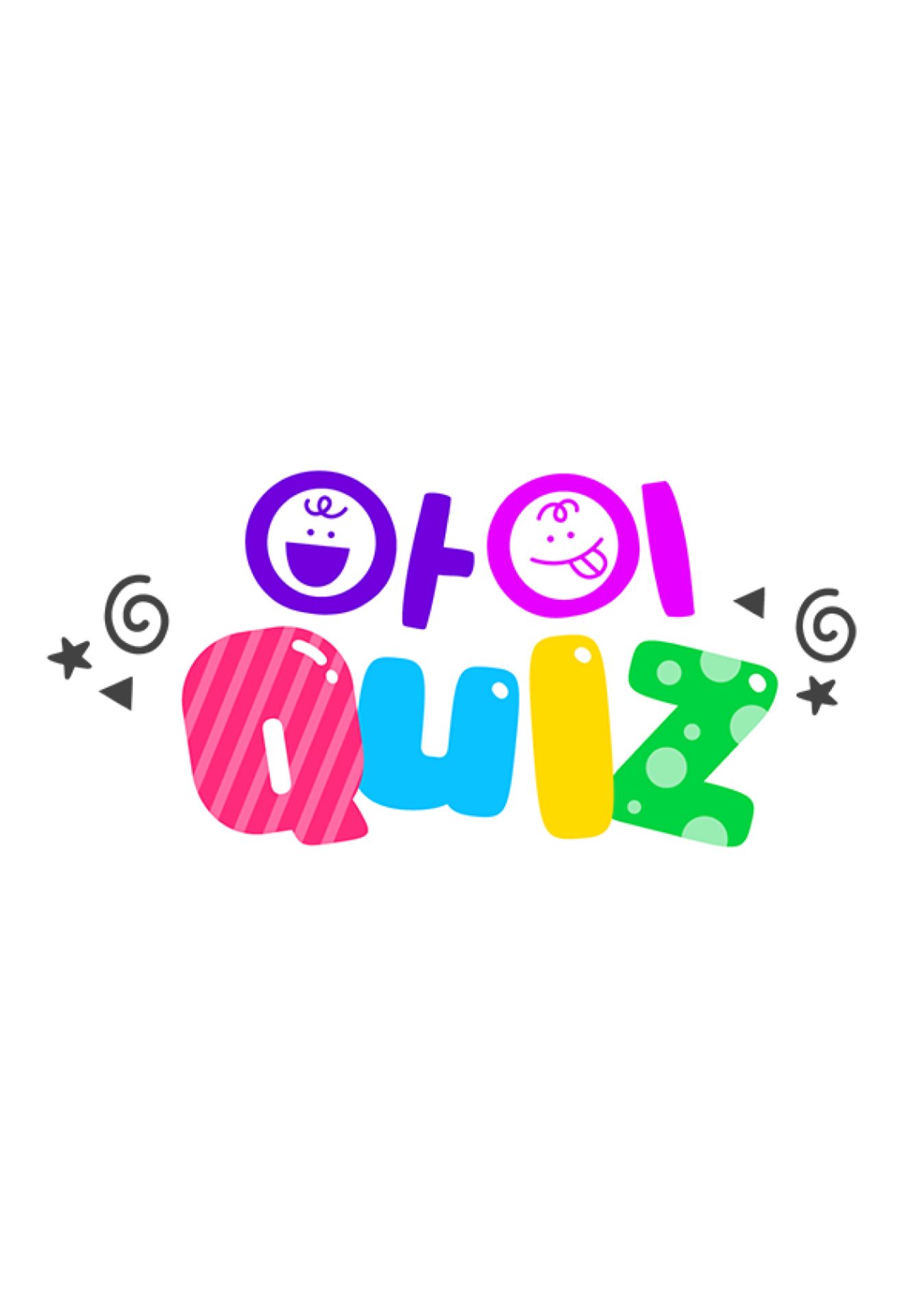 아이Quiz 시즌1