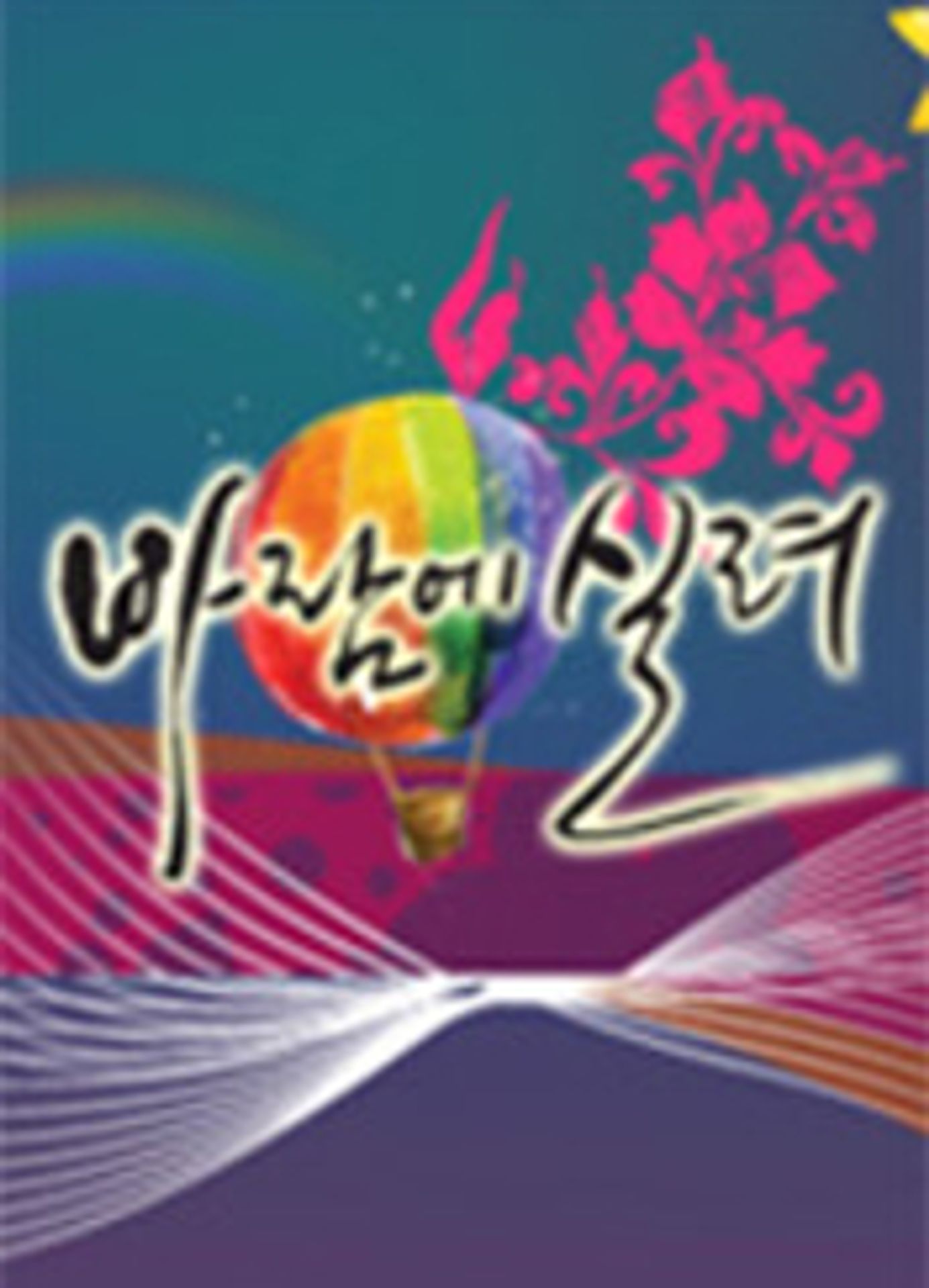 바람에 실려