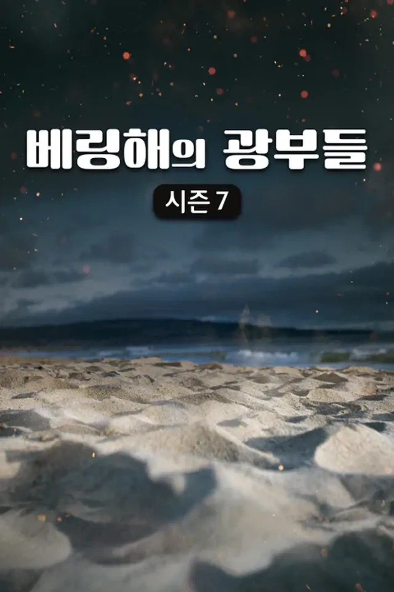 베링해의 광부들 시즌 7