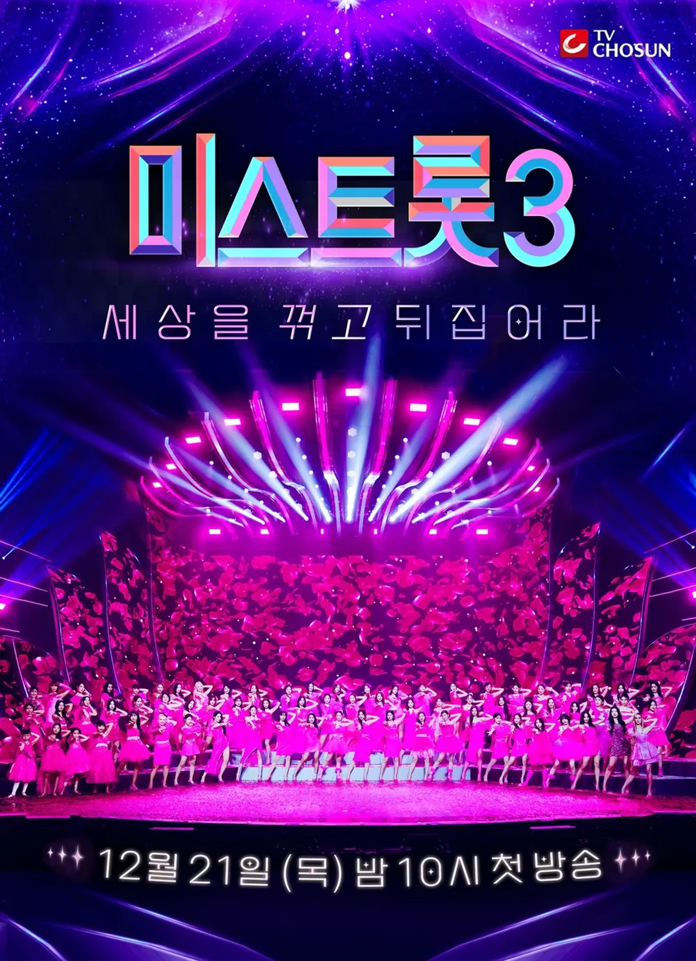 미스트롯 3