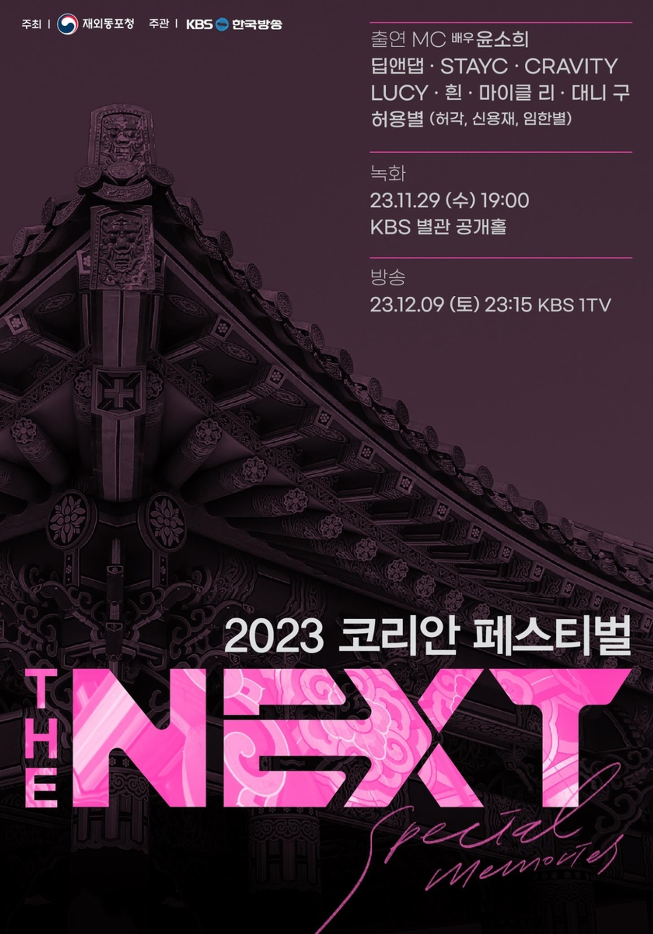 2023 코리안 페스티벌 - THE NEXT