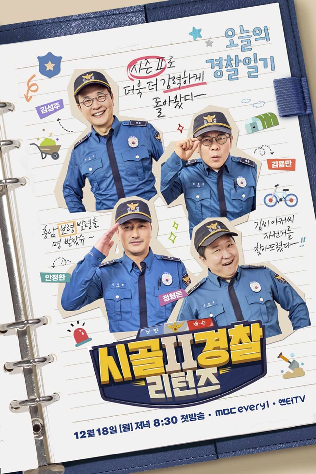시골경찰 리턴즈 2