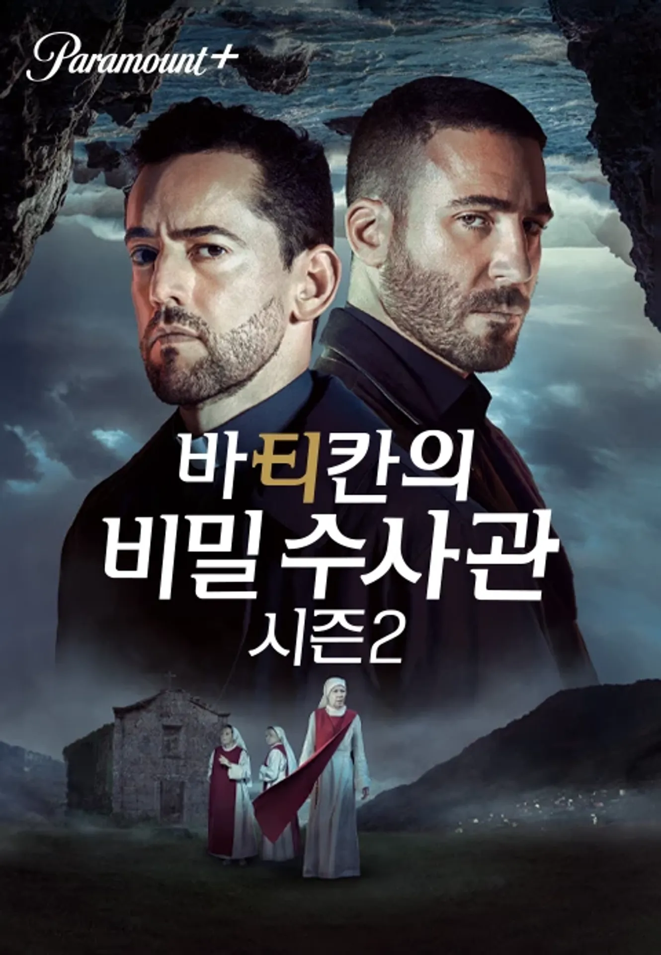 바티칸의 비밀 수사관 시즌 2