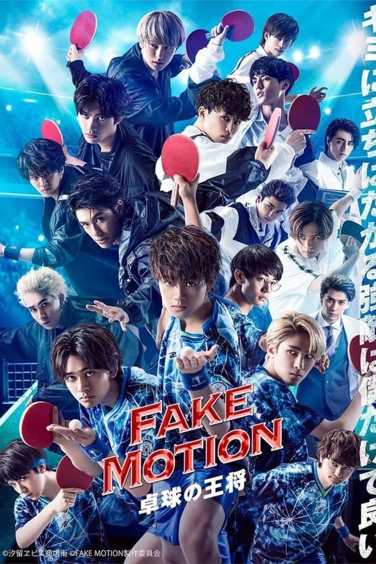 FAKE MOTION –탁구의 왕장-