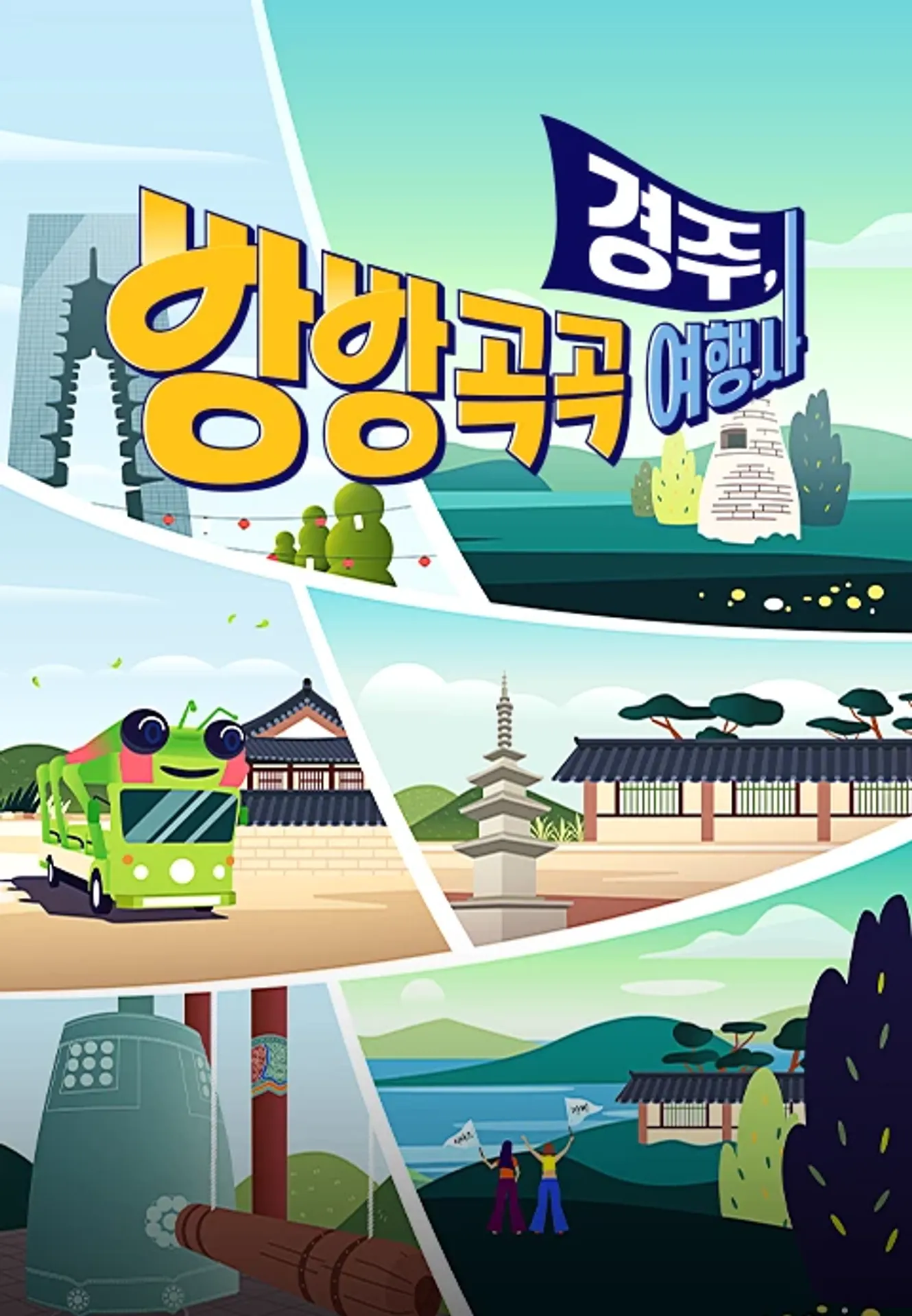 경주, 방방곡곡 여행사
