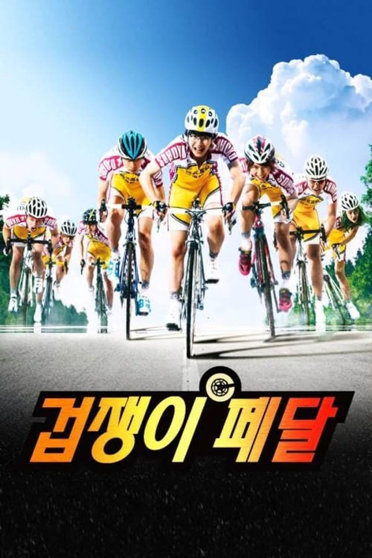 겁쟁이 페달 시즌 2