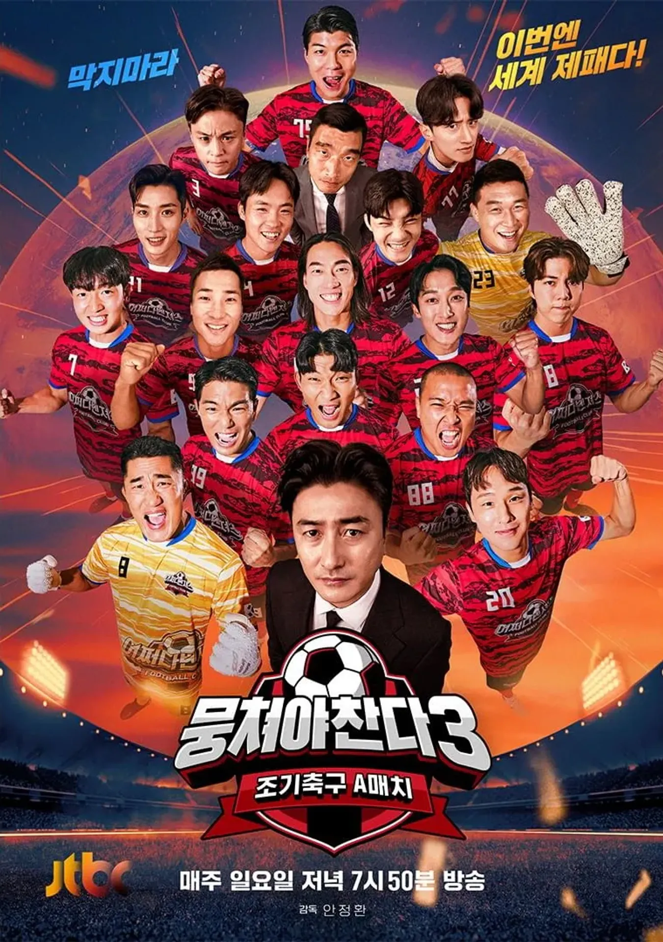 뭉쳐야 찬다 3