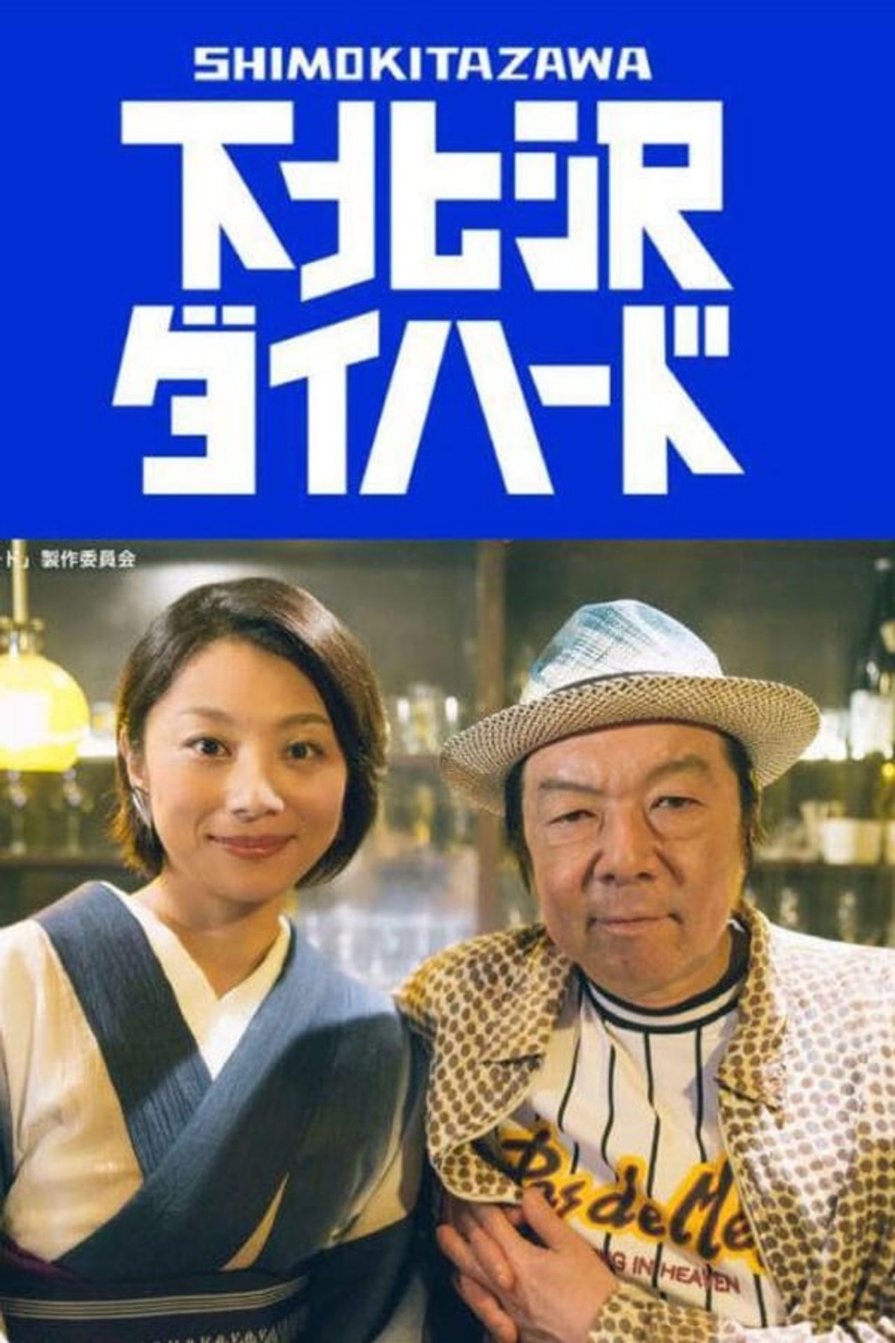 시모키타자와 다이하드