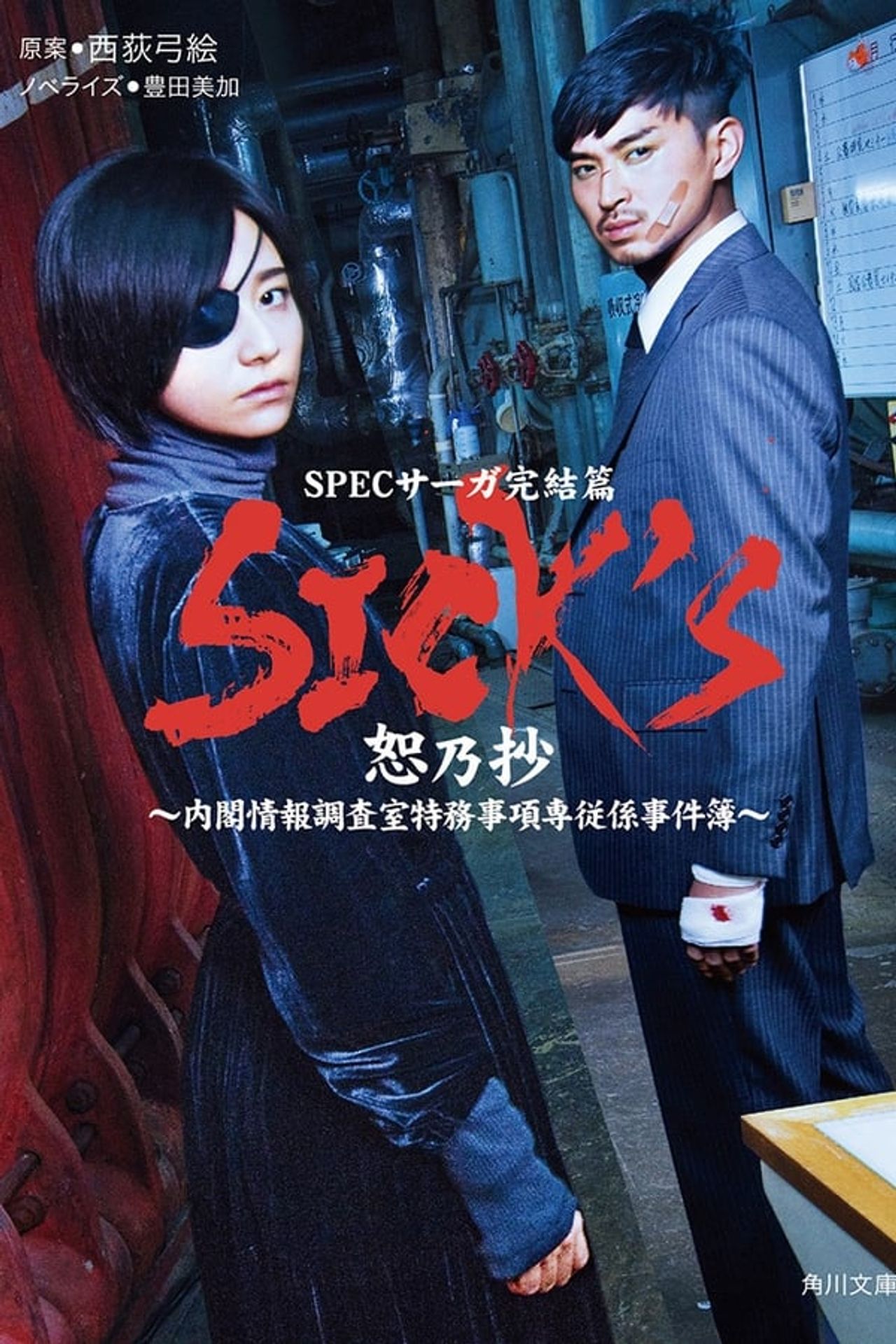 SICK'S 죠노쇼 ~내각정보조사실 특무사항 전담 사건부~