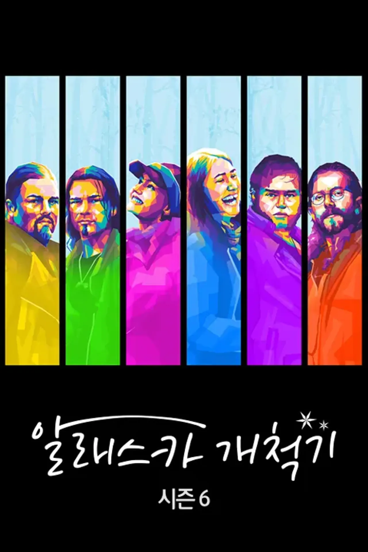 알래스카 개척기 시즌6